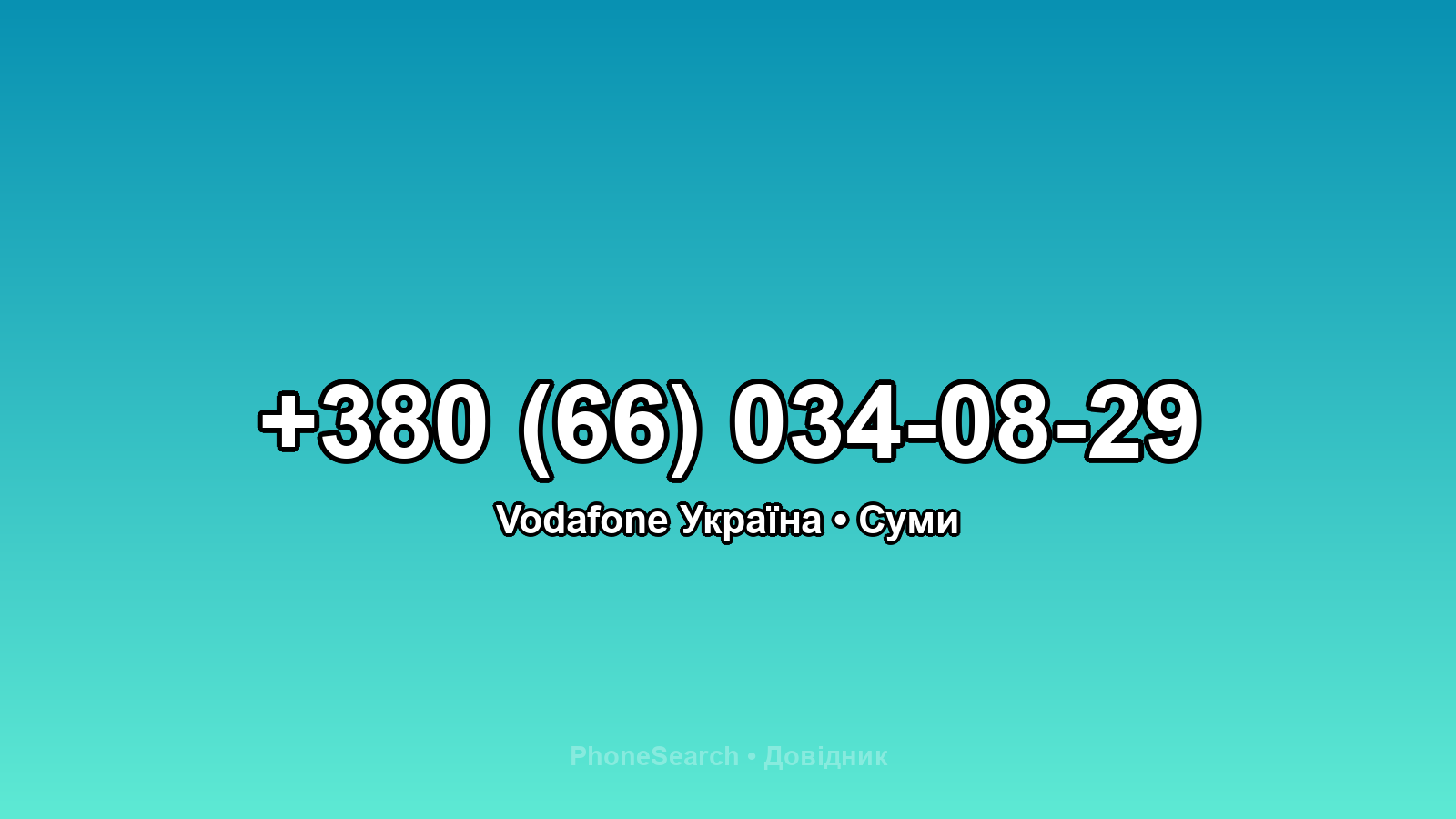 Номер +380 (66) 034-08-29 - вариант 1