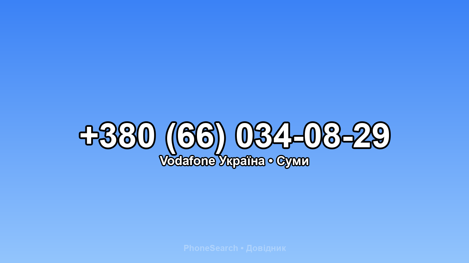 Номер +380 (66) 034-08-29 - вариант 2