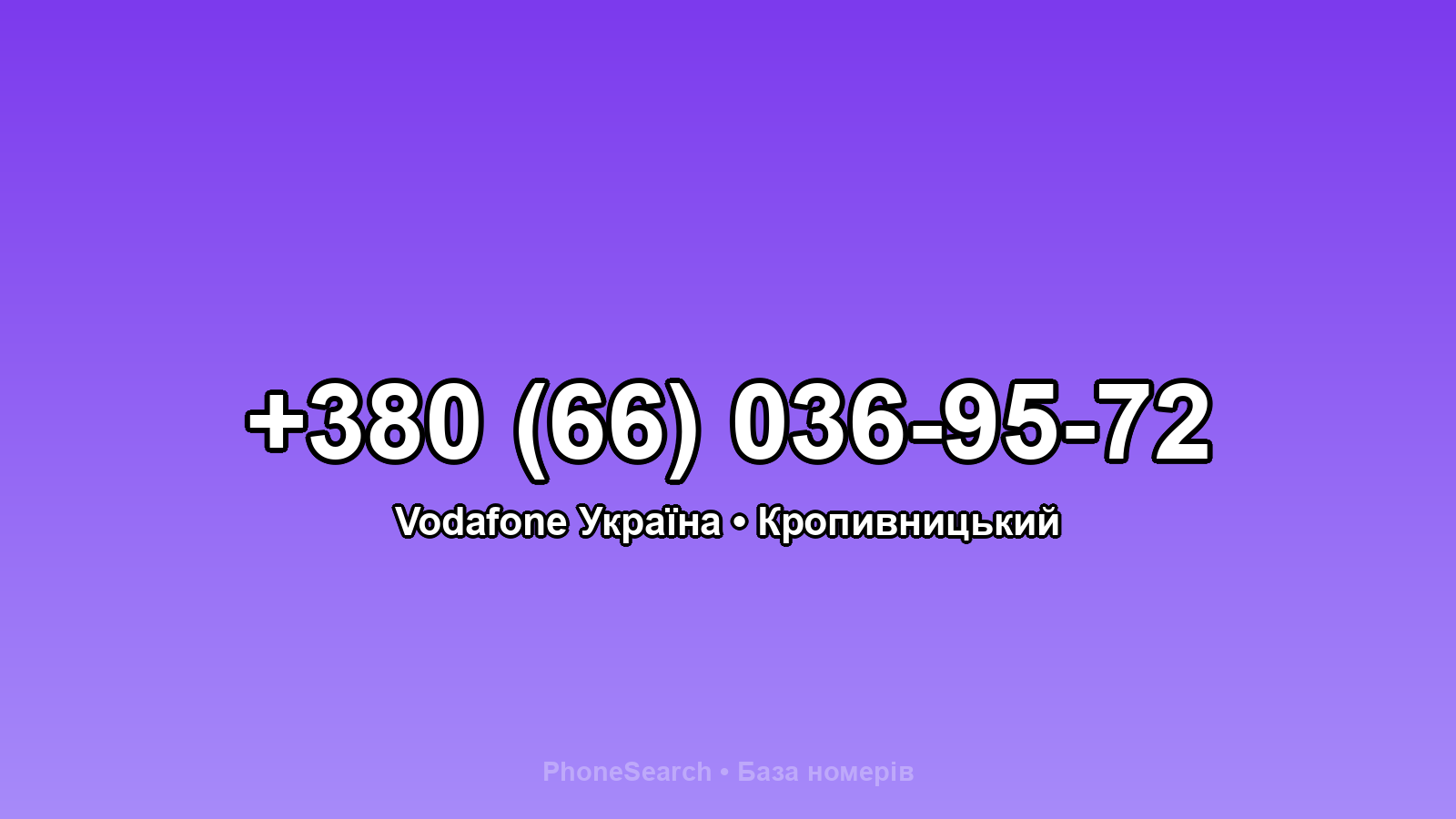 Номер +380 (66) 036-95-72 - вариант 1