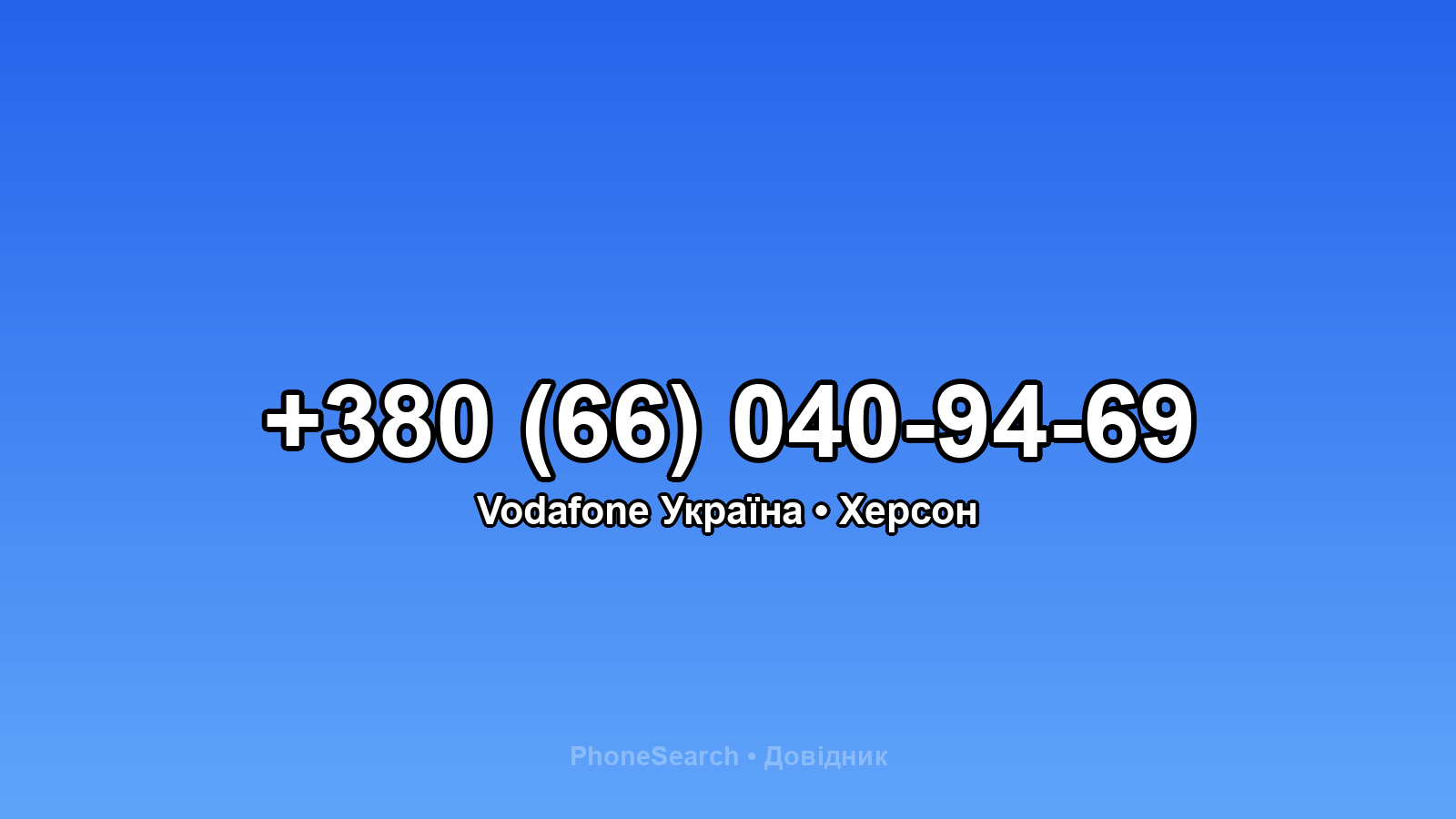 Номер +380 (66) 040-94-69 - вариант 1