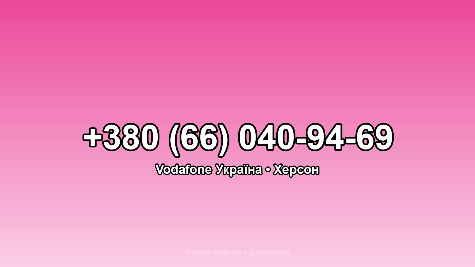Номер +380 (66) 040-94-69 - вариант 2
