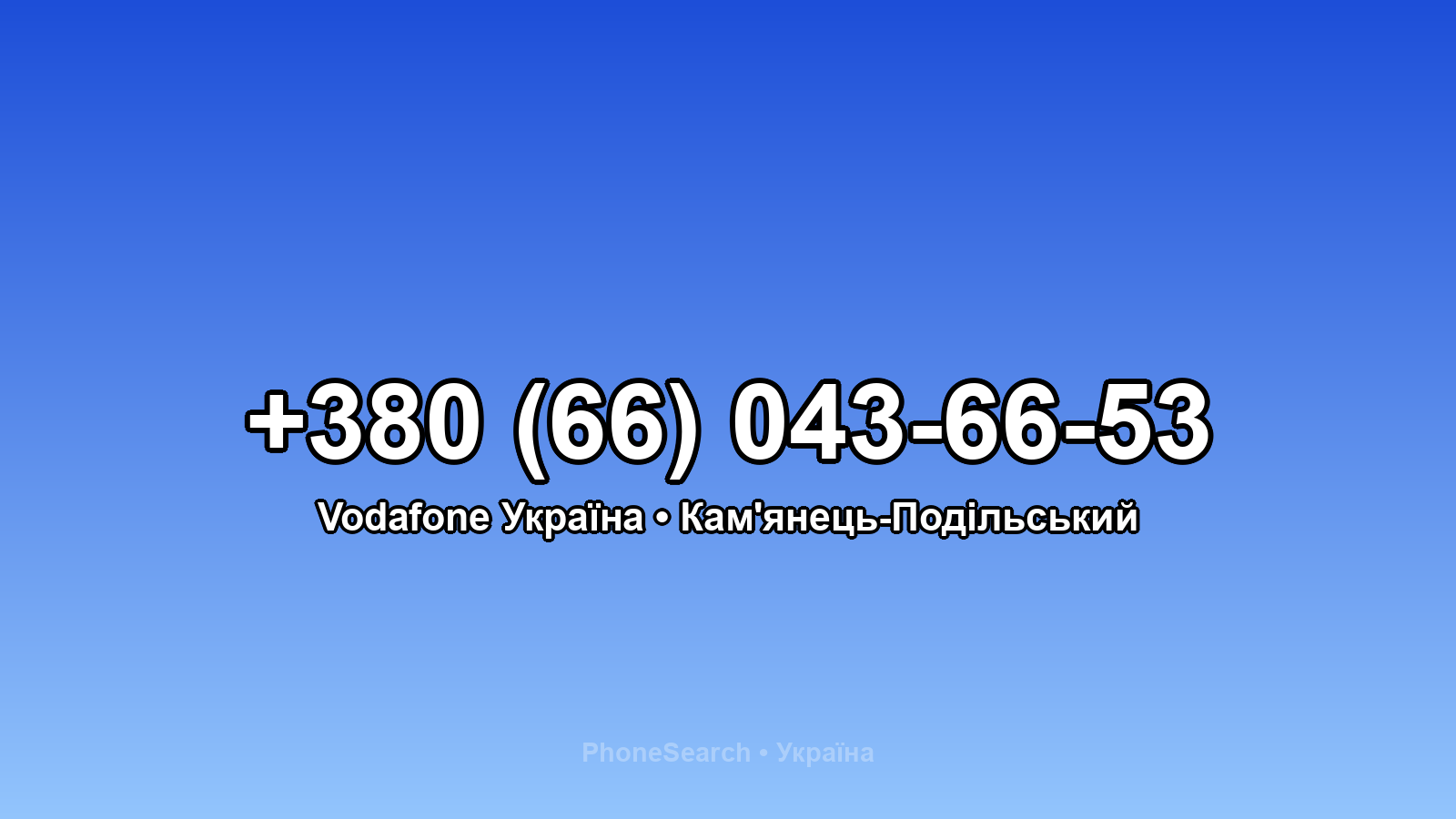 Номер +380 (66) 043-66-53 - вариант 1