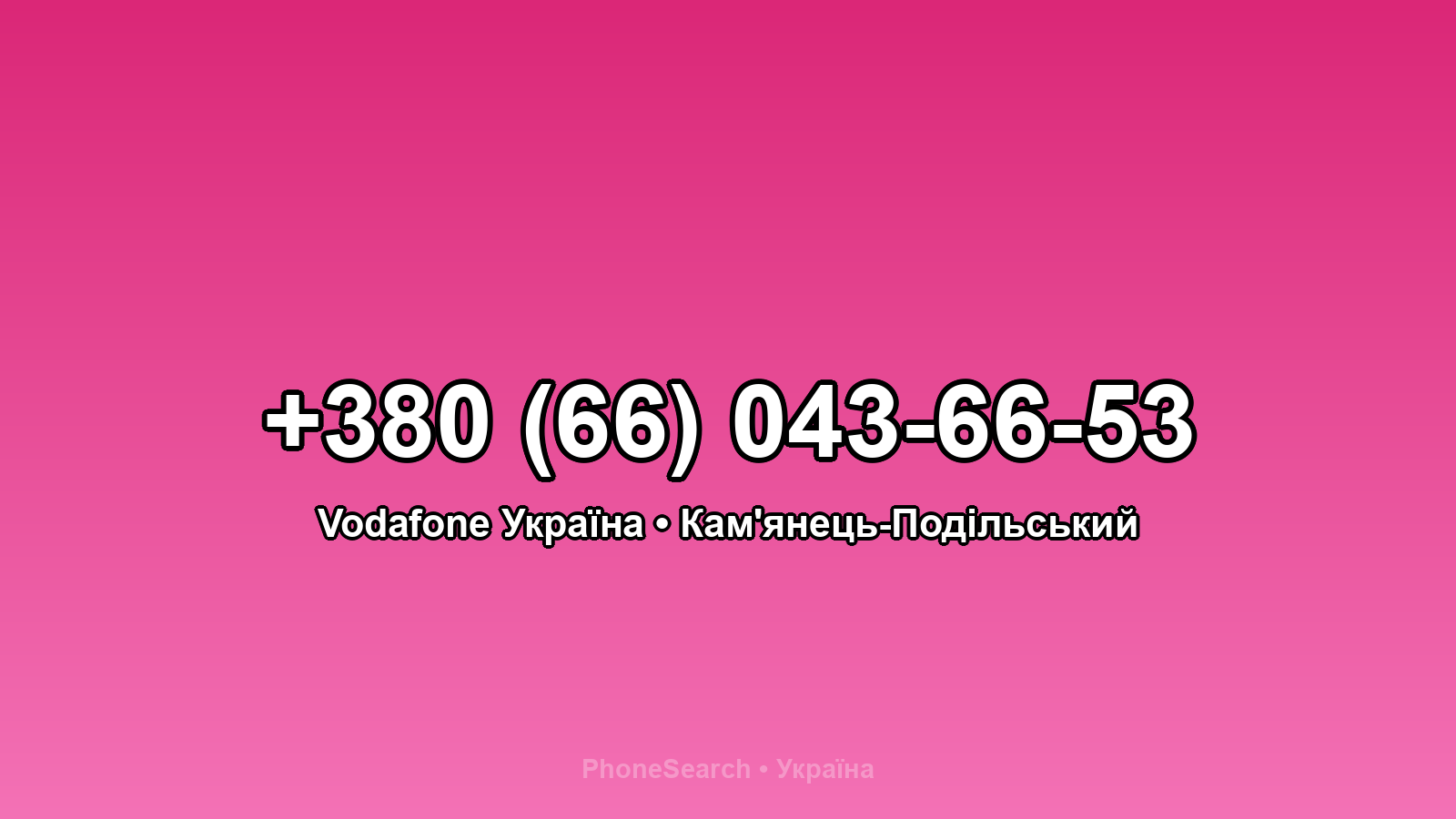 Номер +380 (66) 043-66-53 - вариант 2