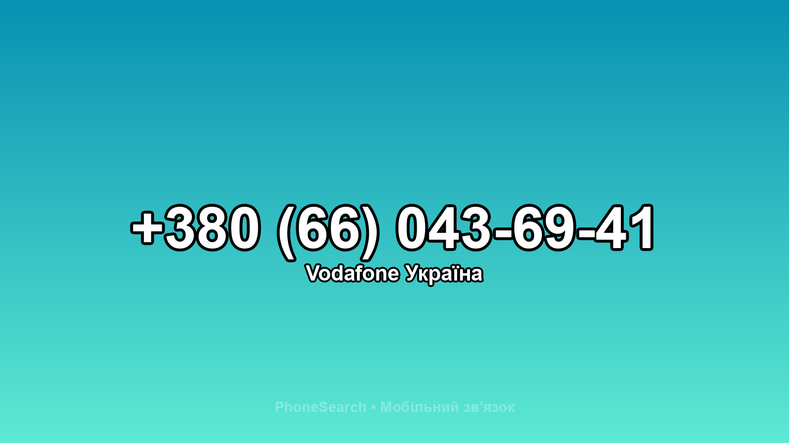 Номер +380 (66) 043-69-41 - вариант 2