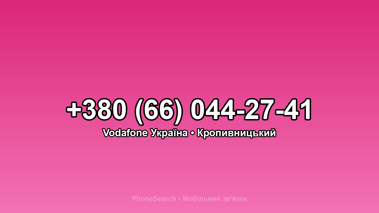 Номер +380 (66) 044-27-41 - вариант 1