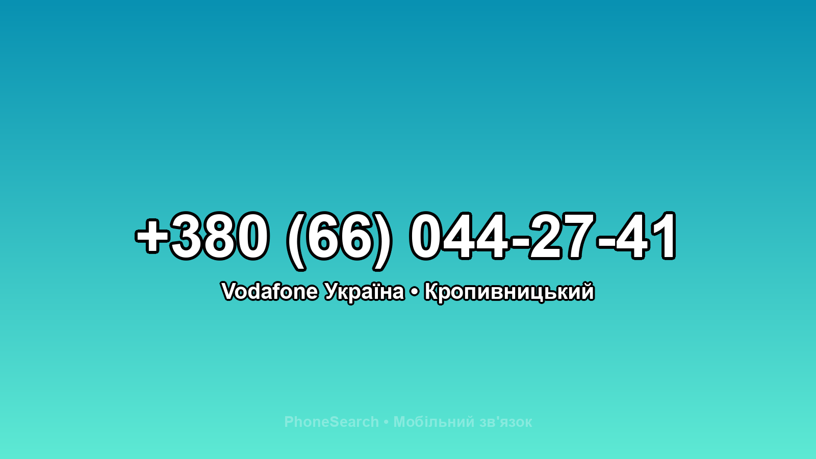 Номер +380 (66) 044-27-41 - вариант 2