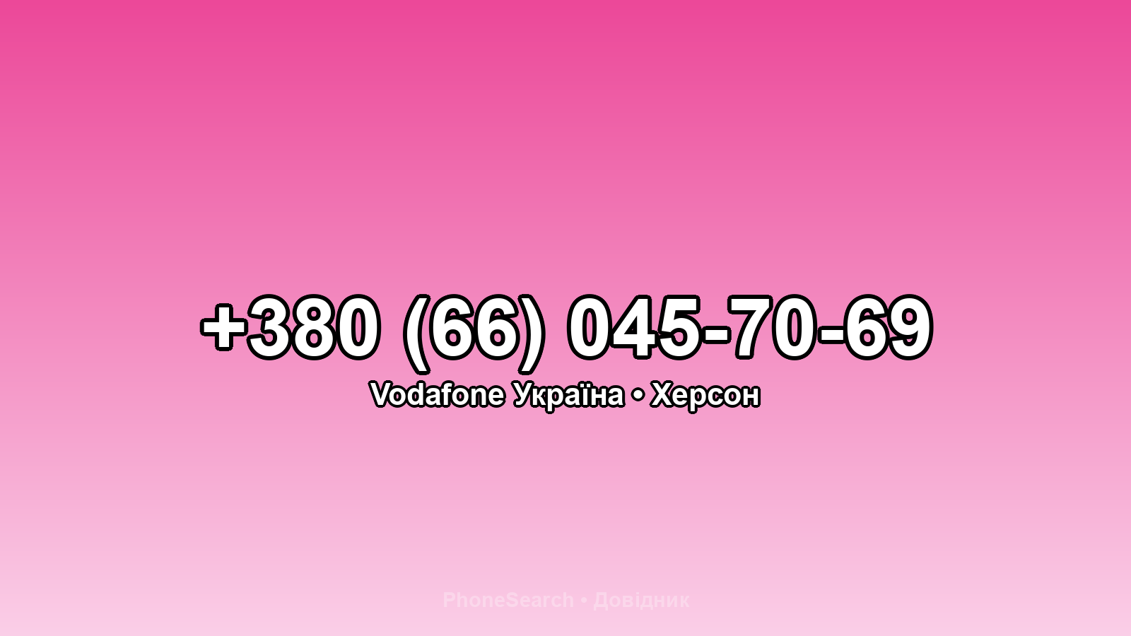 Номер +380 (66) 045-70-69 - вариант 2