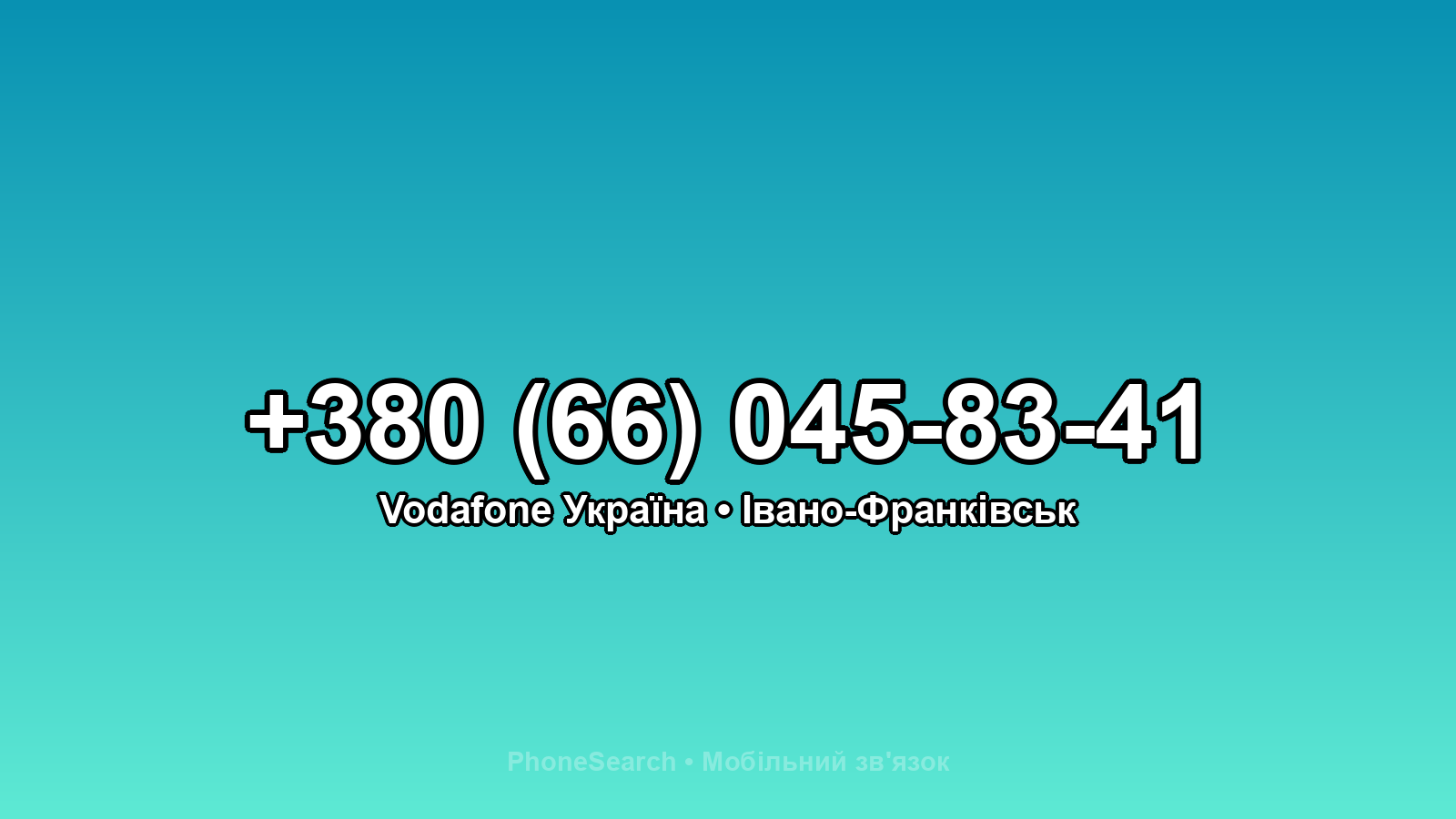 Номер +380 (66) 045-83-41 - вариант 2