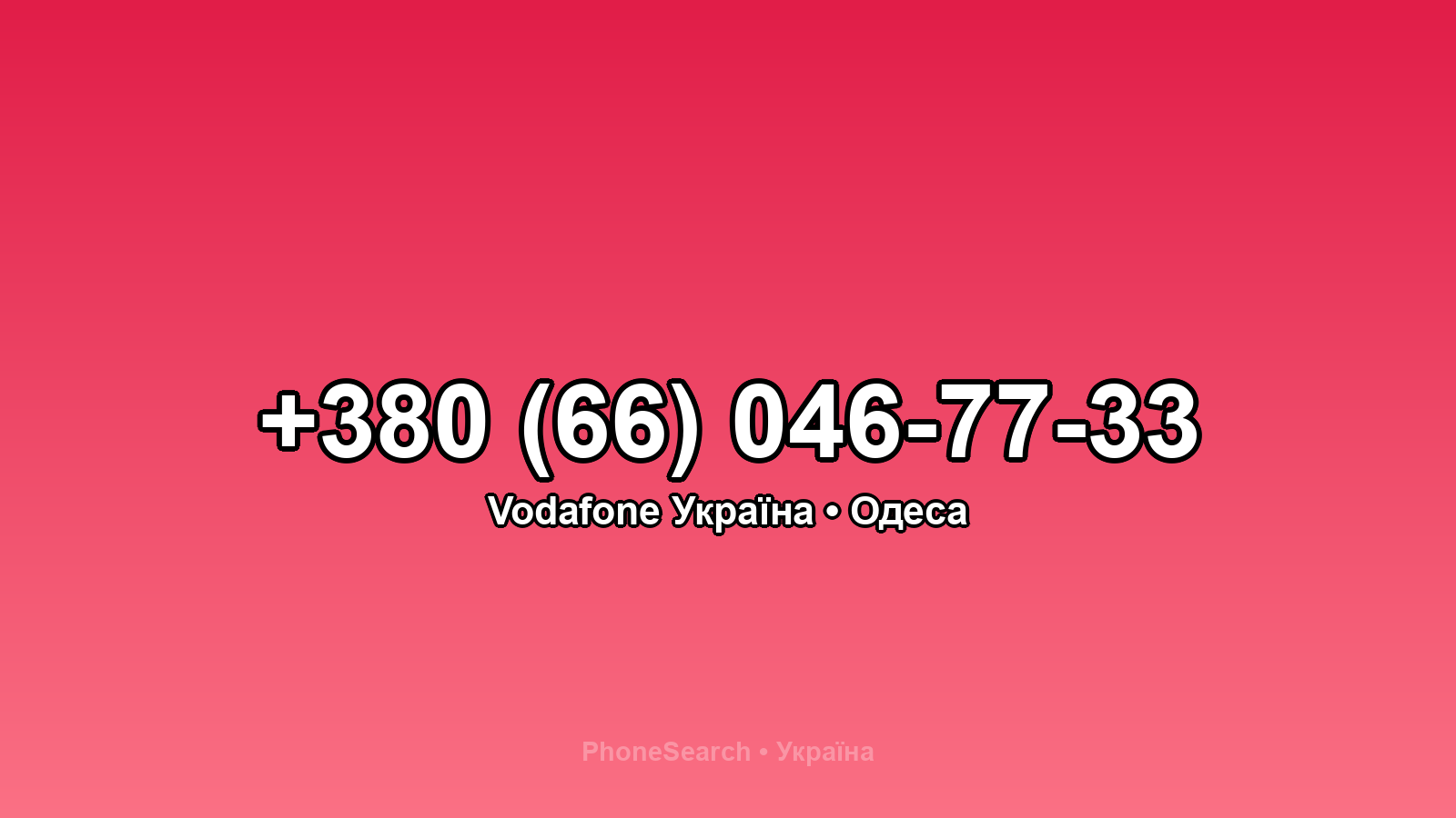 Номер +380 (66) 046-77-33 - вариант 1