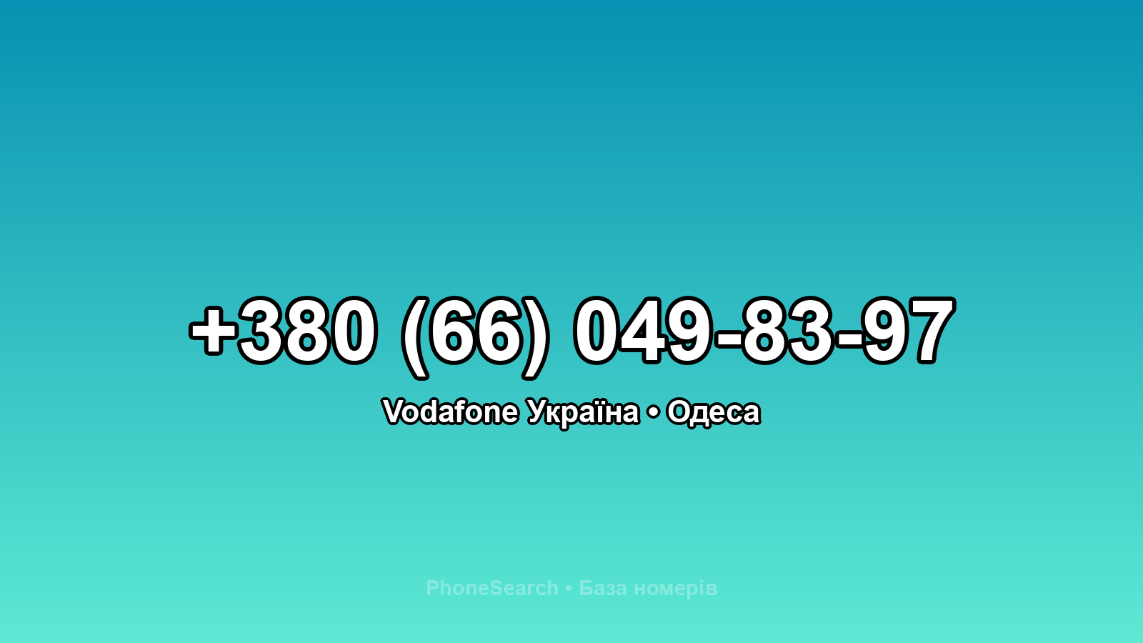 Номер +380 (66) 049-83-97 - вариант 1