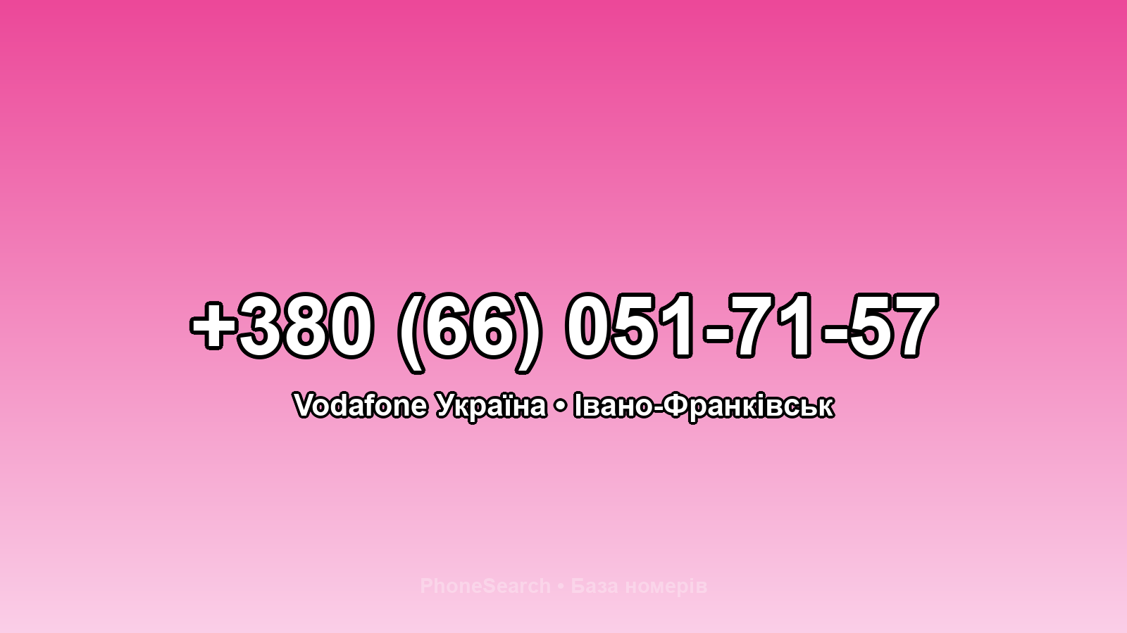 Номер +380 (66) 051-71-57 - вариант 1