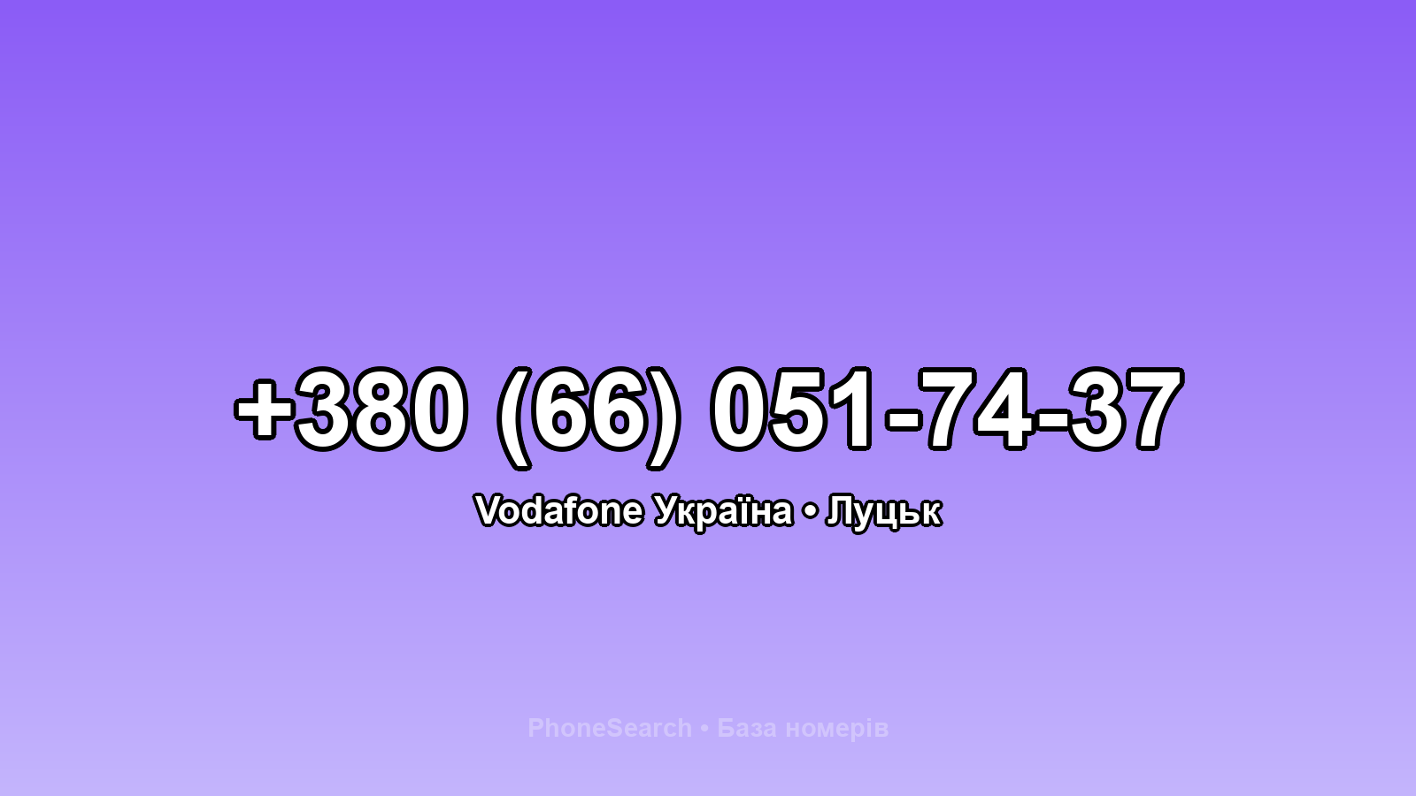Номер +380 (66) 051-74-37 - вариант 1