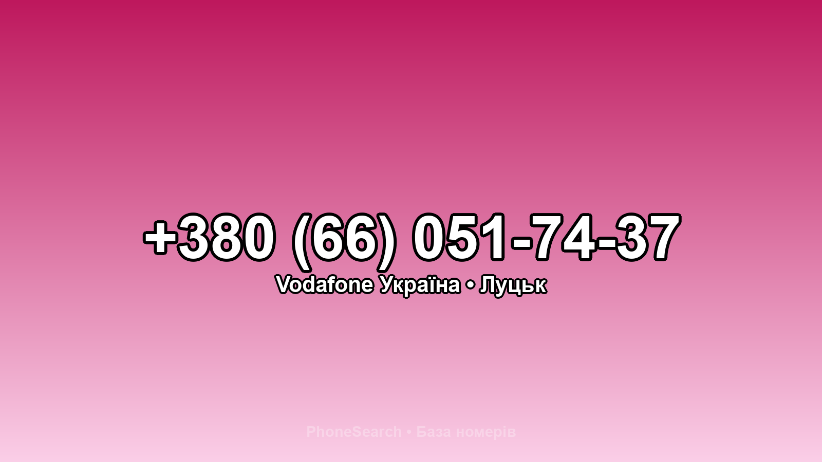 Номер +380 (66) 051-74-37 - вариант 2