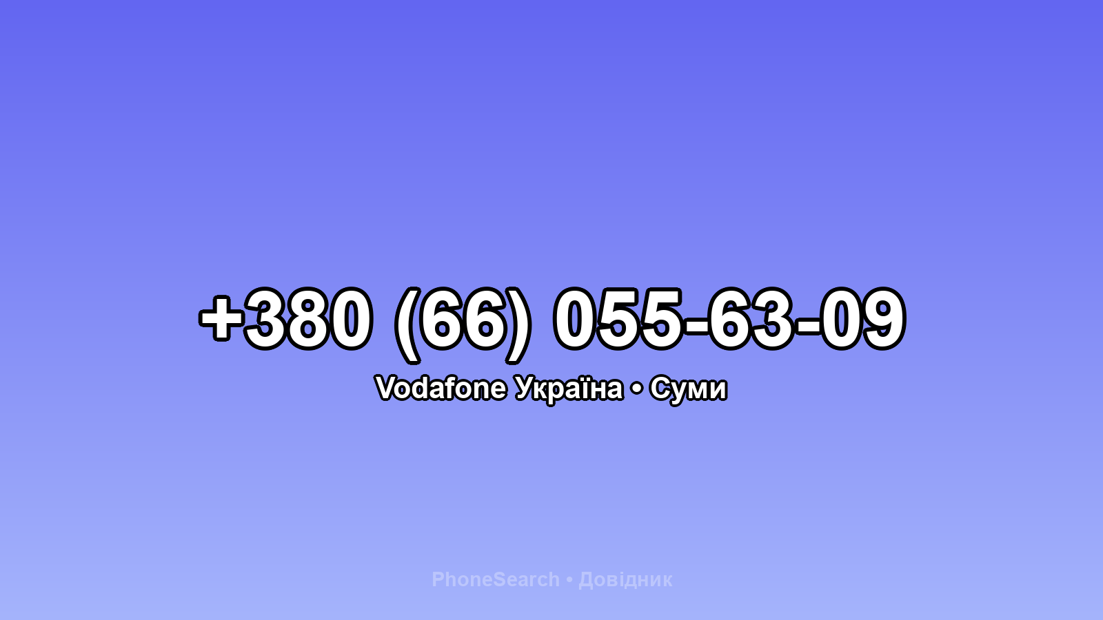 Номер +380 (66) 055-63-09 - вариант 1