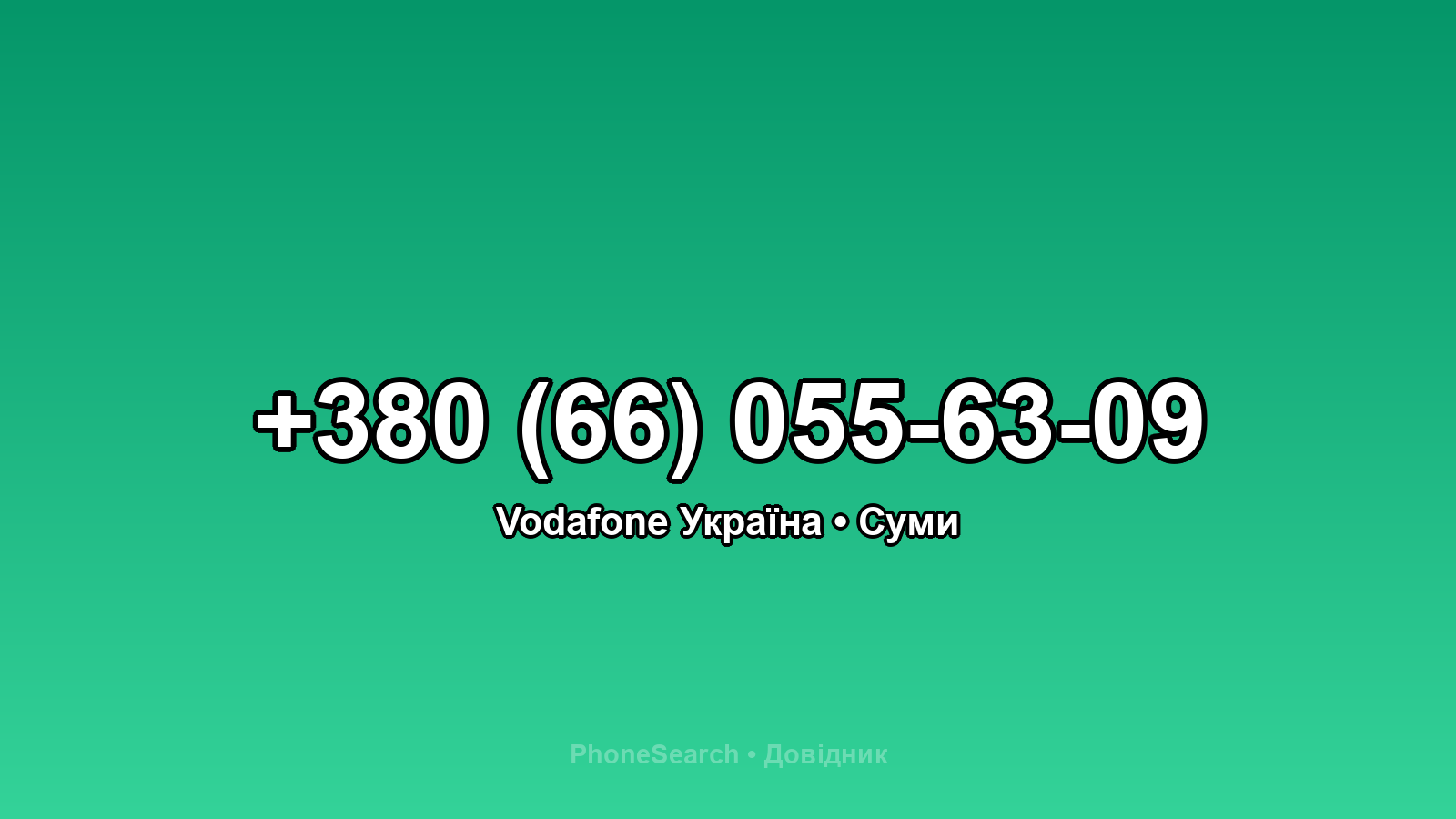 Номер +380 (66) 055-63-09 - вариант 2
