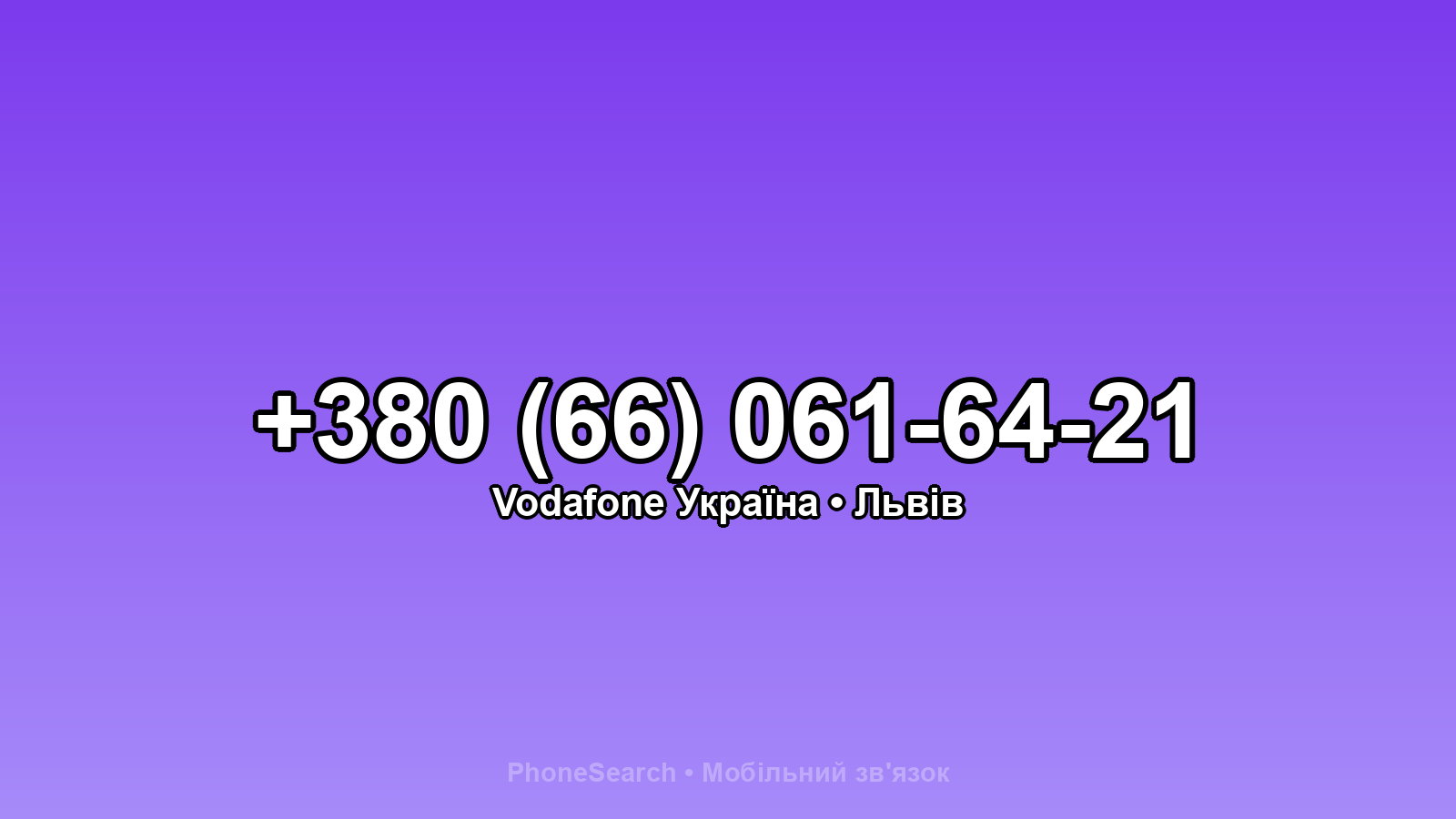 Номер +380 (66) 061-64-21 - вариант 1