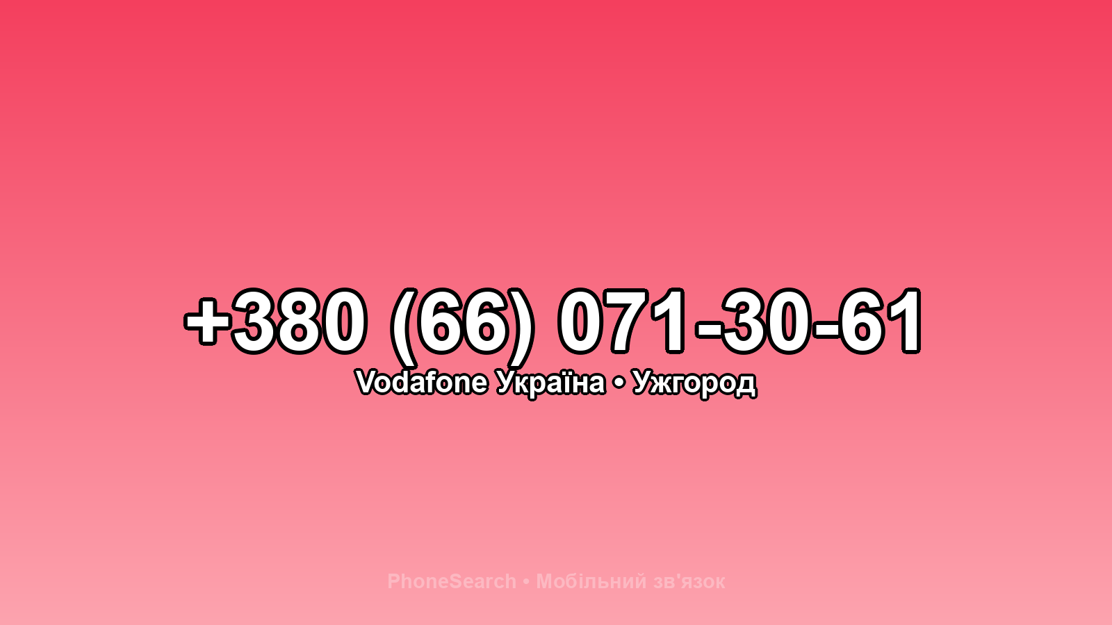 Номер +380 (66) 071-30-61 - вариант 2