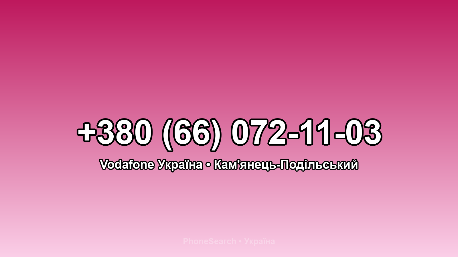 Номер +380 (66) 072-11-03 - вариант 2