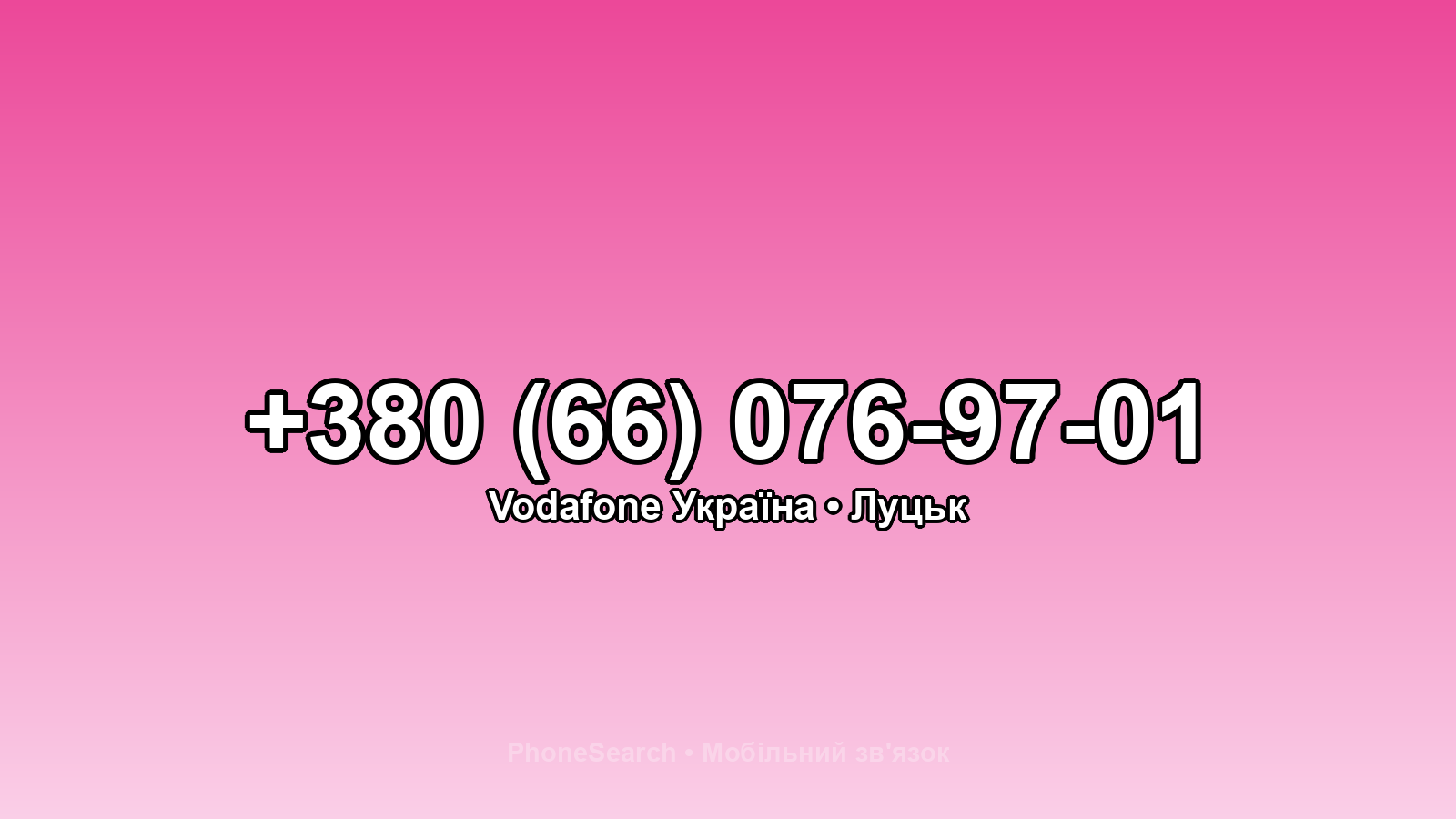 Номер +380 (66) 076-97-01 - вариант 2