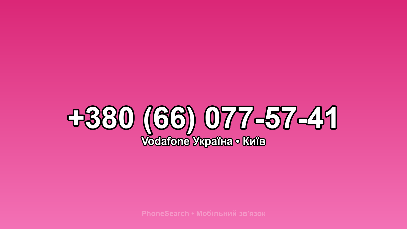 Номер +380 (66) 077-57-41 - вариант 1