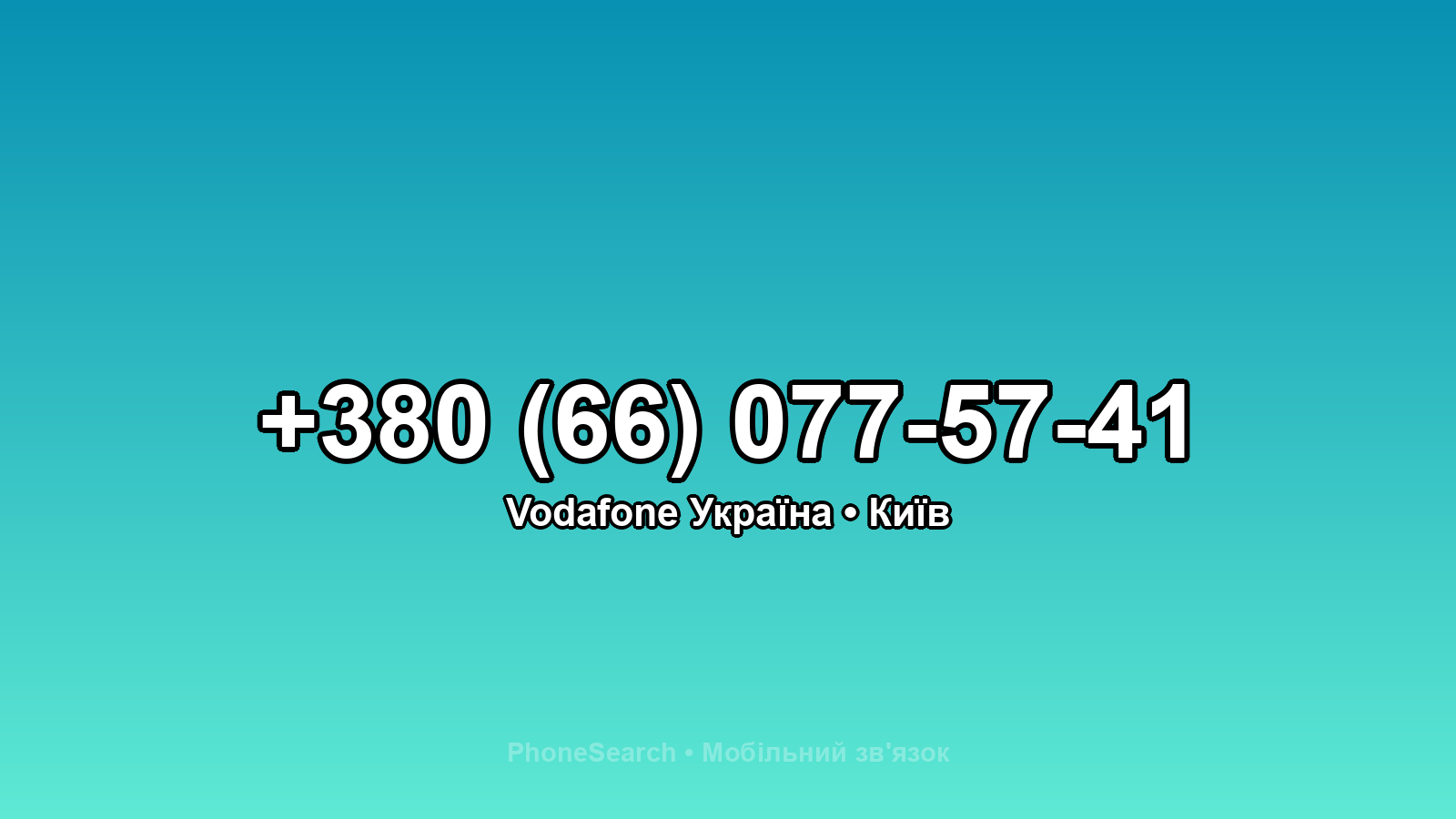 Номер +380 (66) 077-57-41 - вариант 2