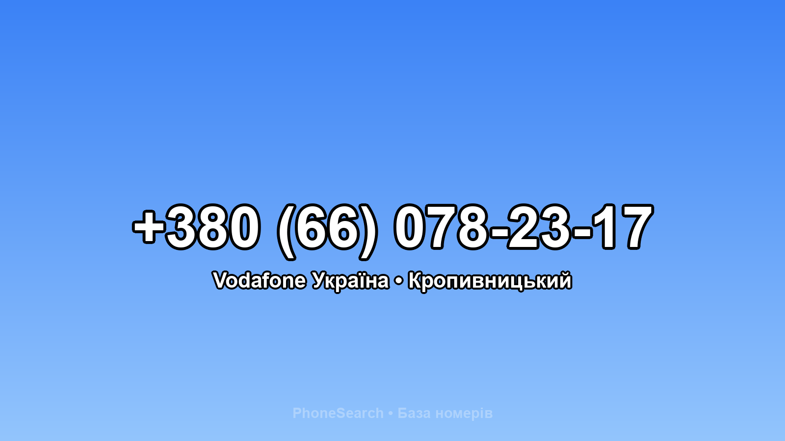 Номер +380 (66) 078-23-17 - вариант 1