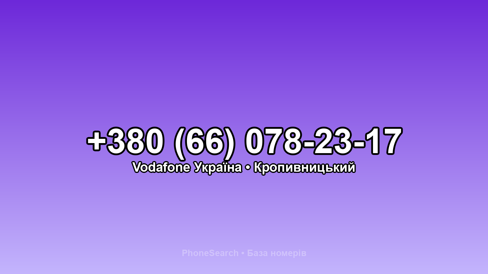 Номер +380 (66) 078-23-17 - вариант 2