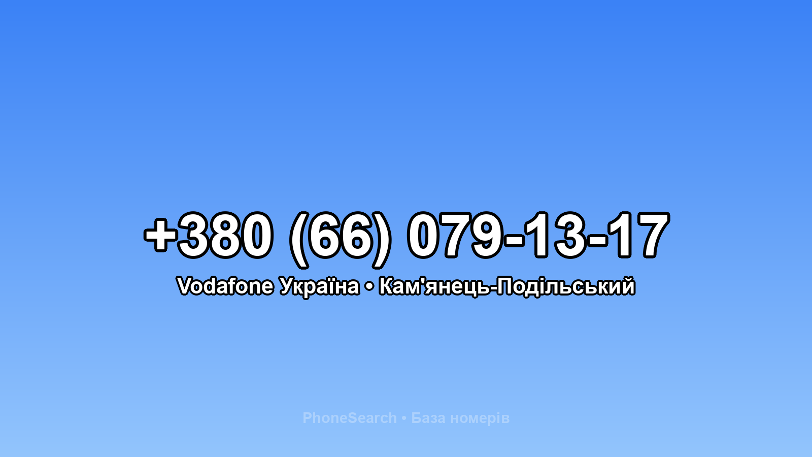 Номер +380 (66) 079-13-17 - вариант 1