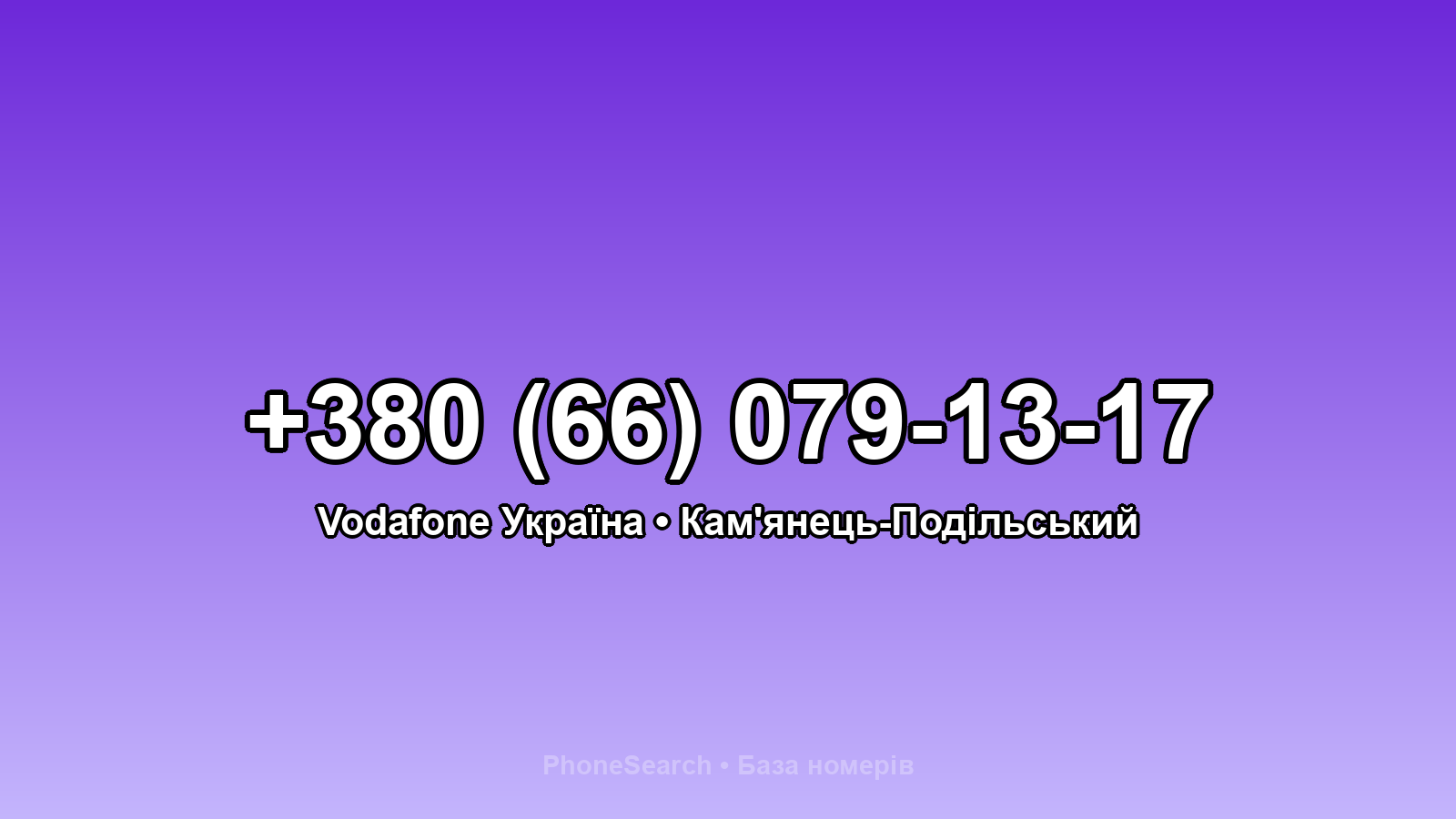 Номер +380 (66) 079-13-17 - вариант 2