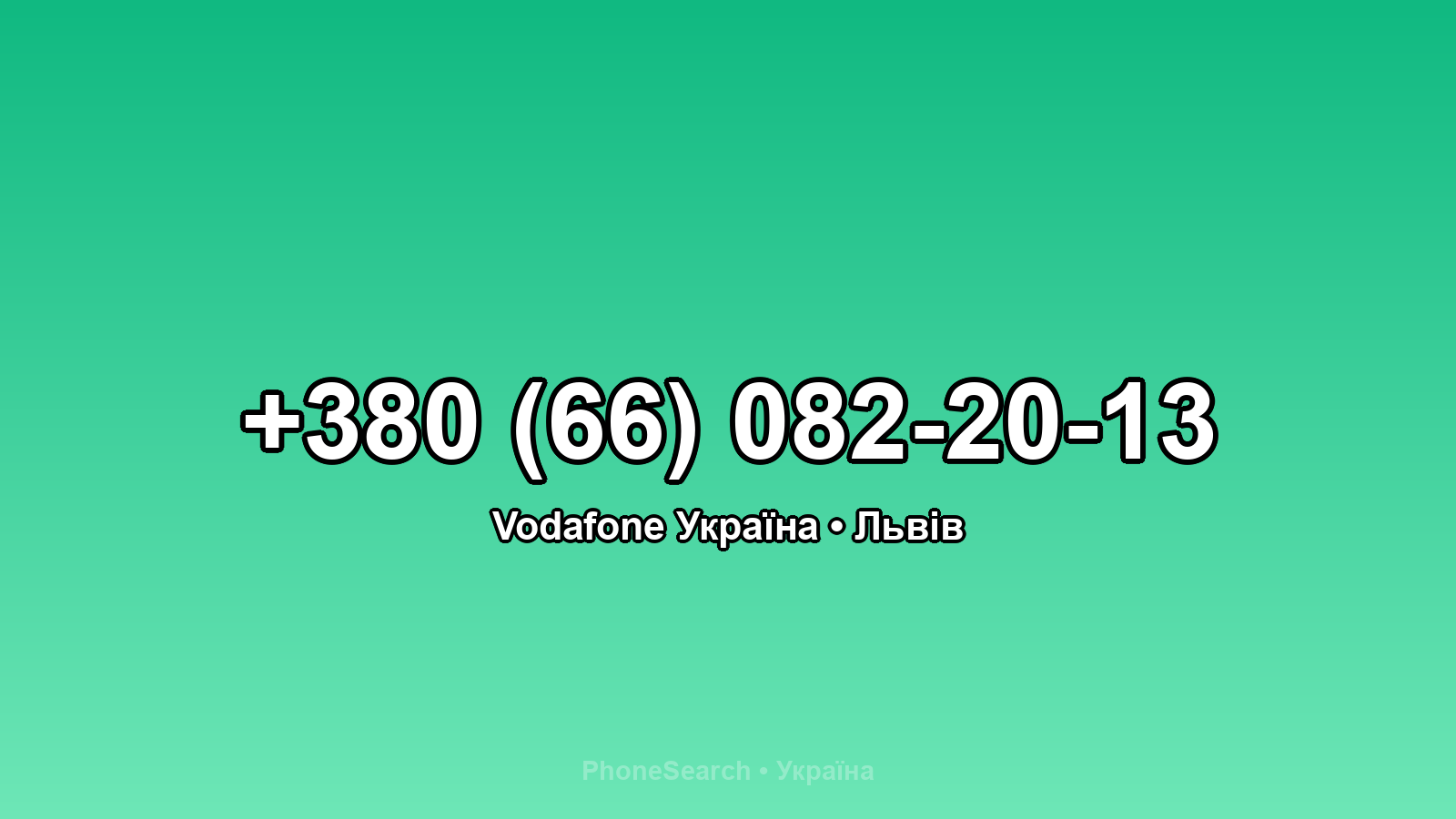 Номер +380 (66) 082-20-13 - вариант 1