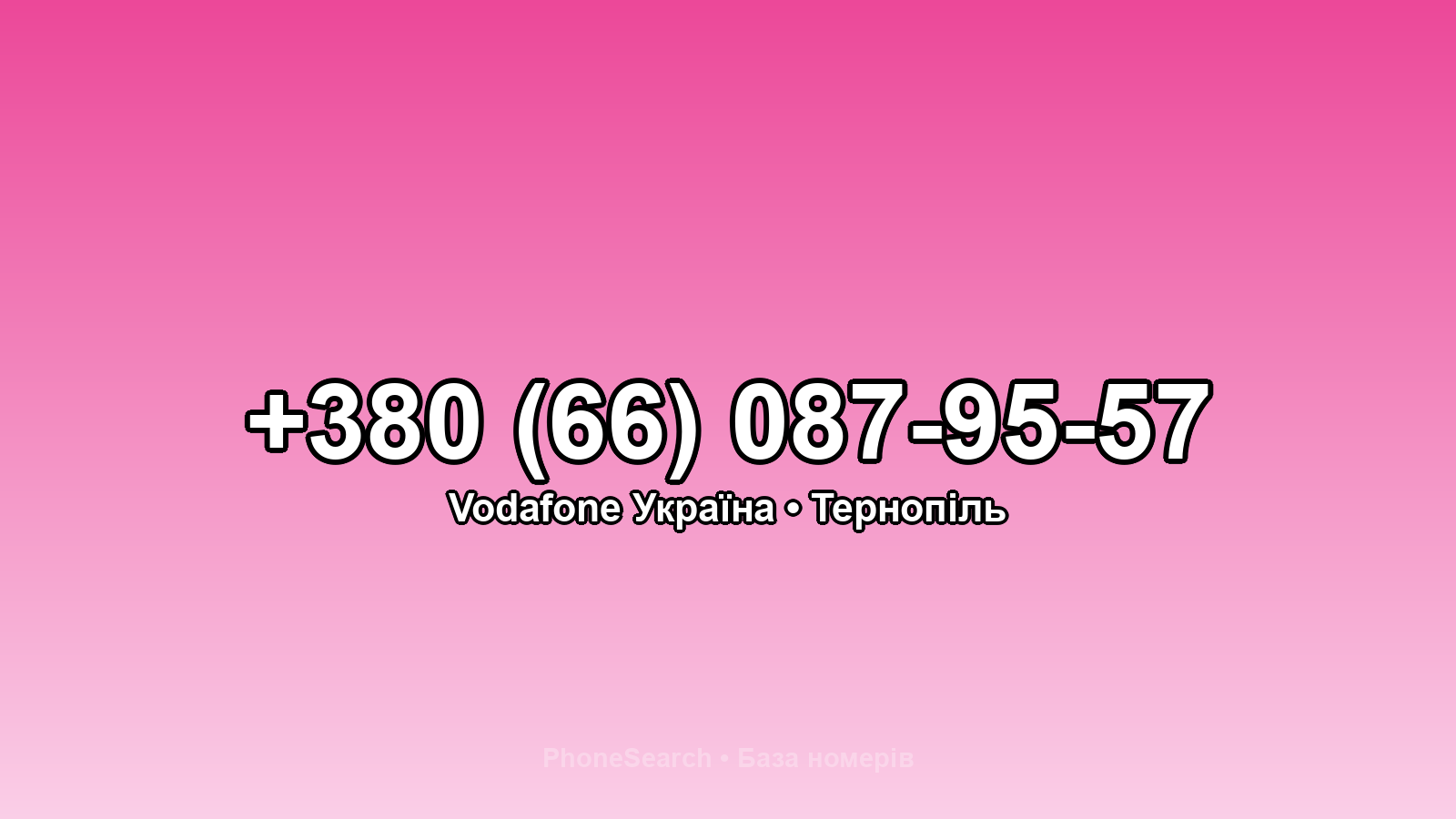 Номер +380 (66) 087-95-57 - вариант 1