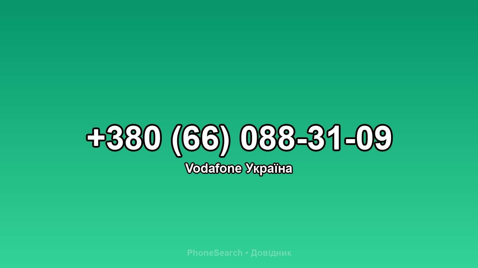 Номер +380 (66) 088-31-09 - вариант 2