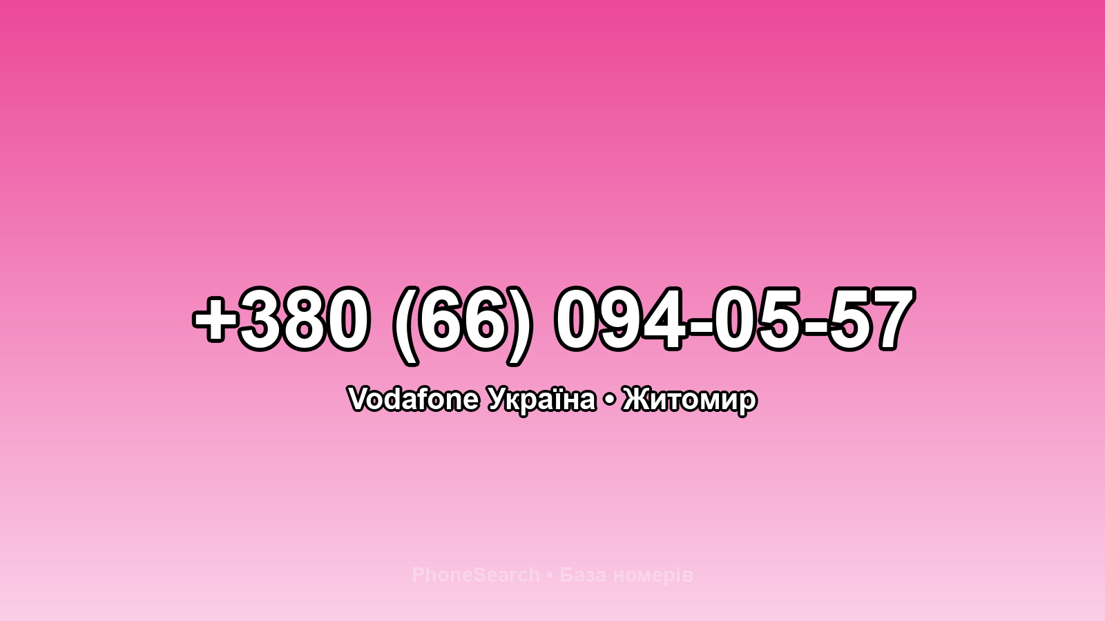 Номер +380 (66) 094-05-57 - вариант 1