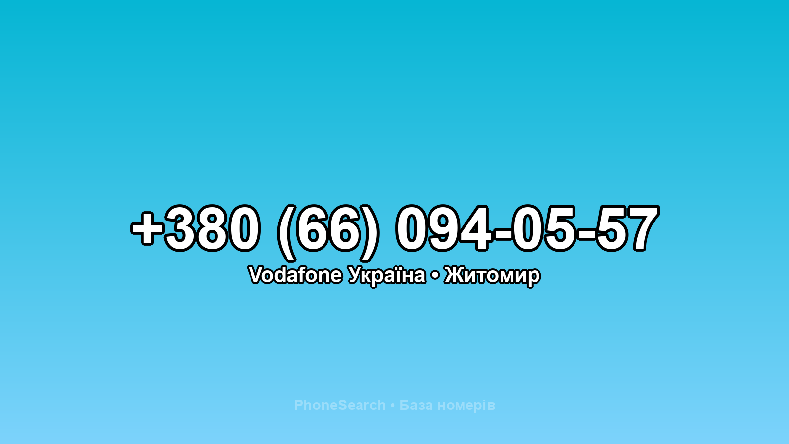 Номер +380 (66) 094-05-57 - вариант 2