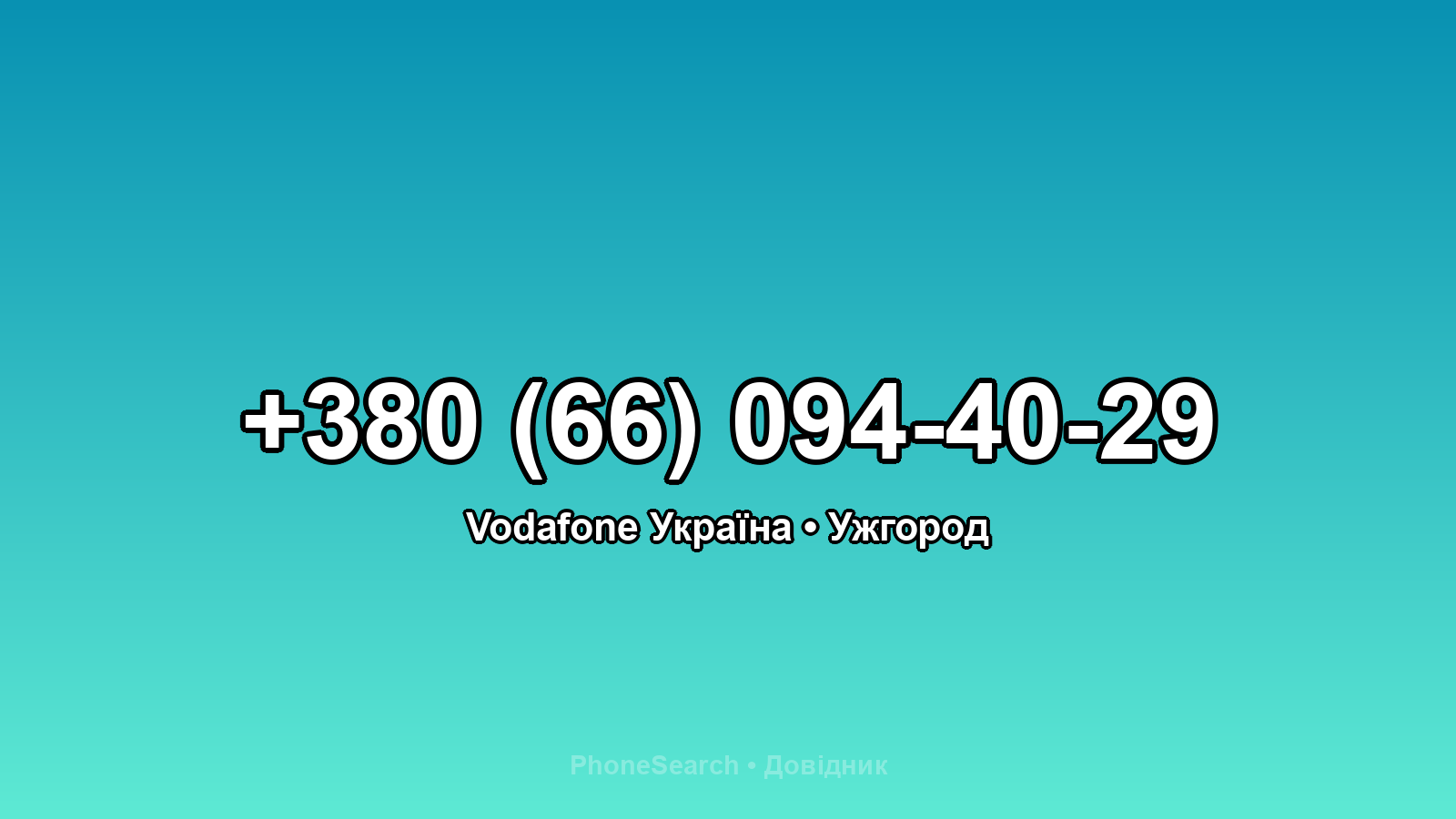 Номер +380 (66) 094-40-29 - вариант 1