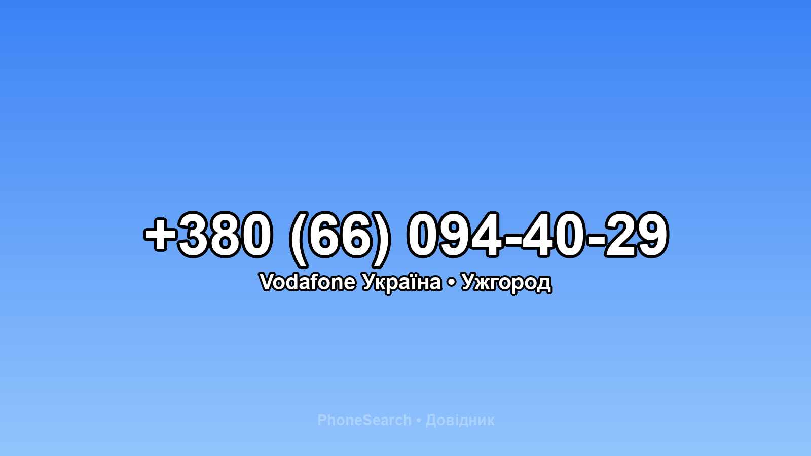 Номер +380 (66) 094-40-29 - вариант 2