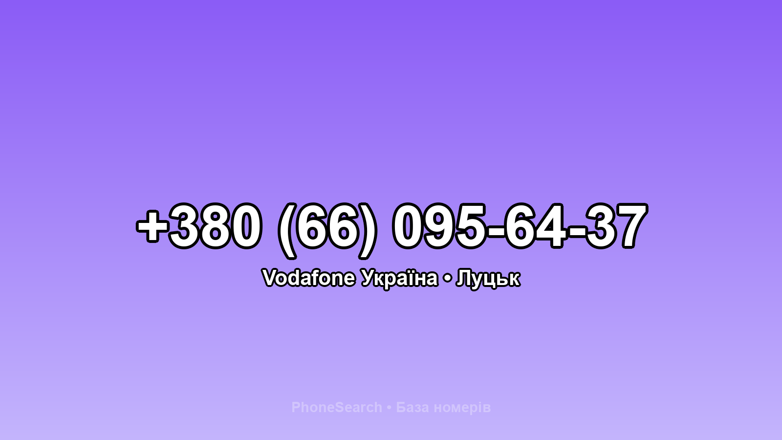 Номер +380 (66) 095-64-37 - вариант 1