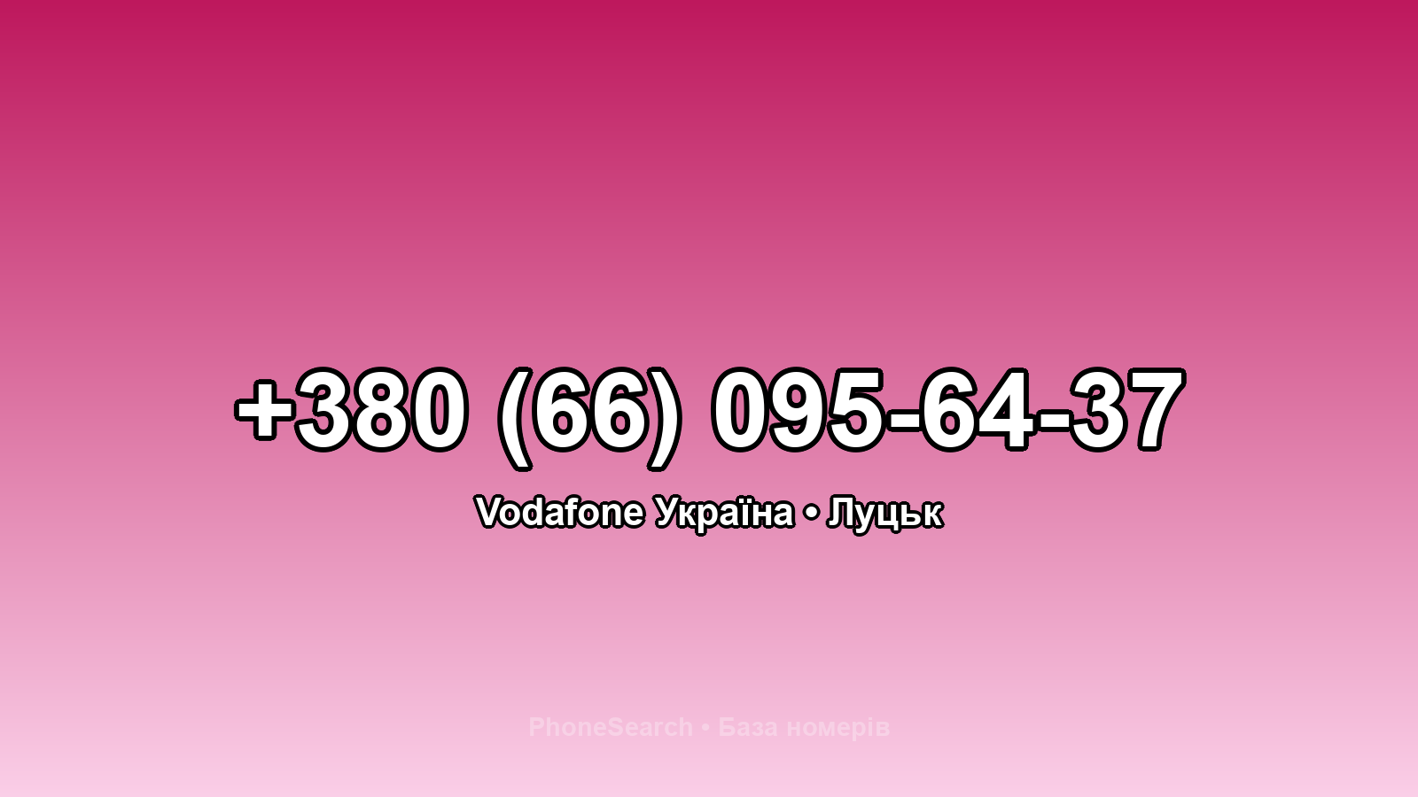 Номер +380 (66) 095-64-37 - вариант 2