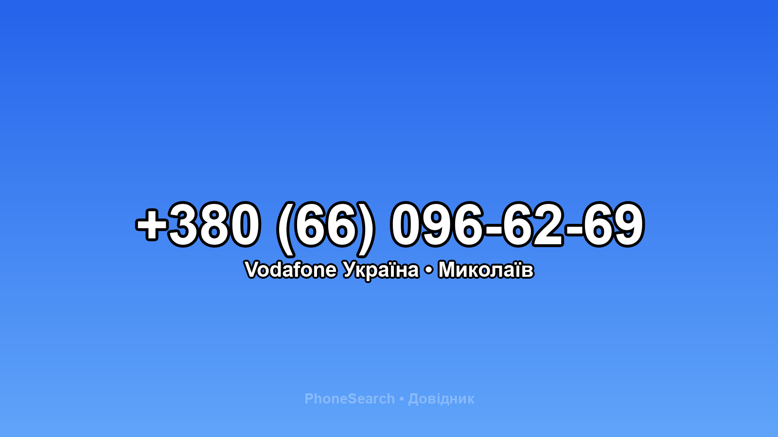 Номер +380 (66) 096-62-69 - вариант 1