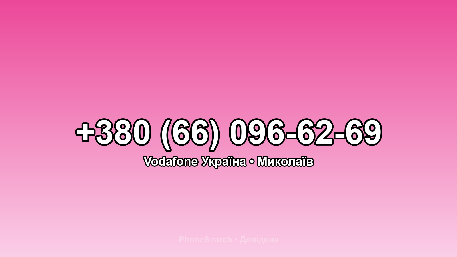 Номер +380 (66) 096-62-69 - вариант 2