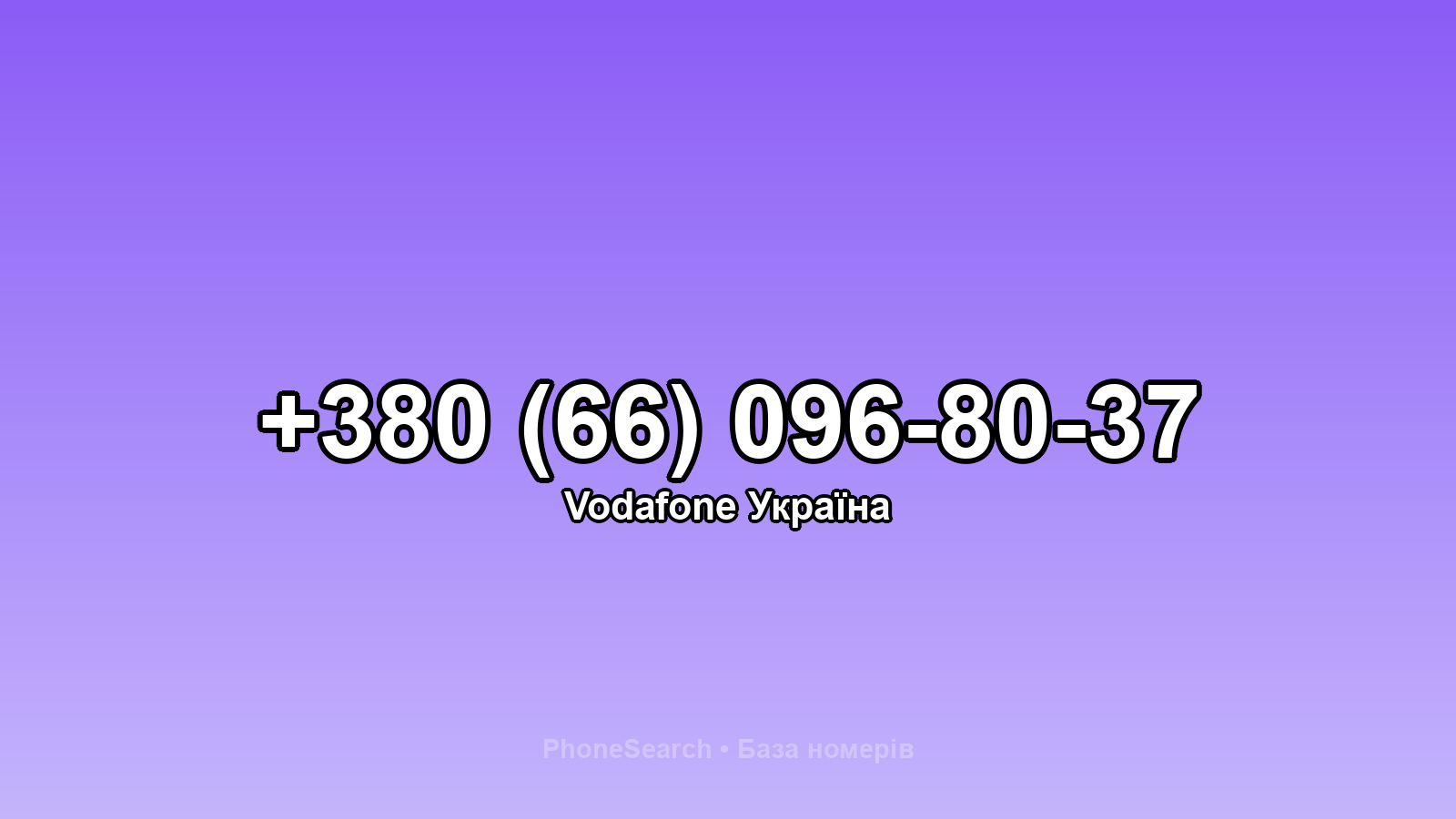 Номер +380 (66) 096-80-37 - вариант 1