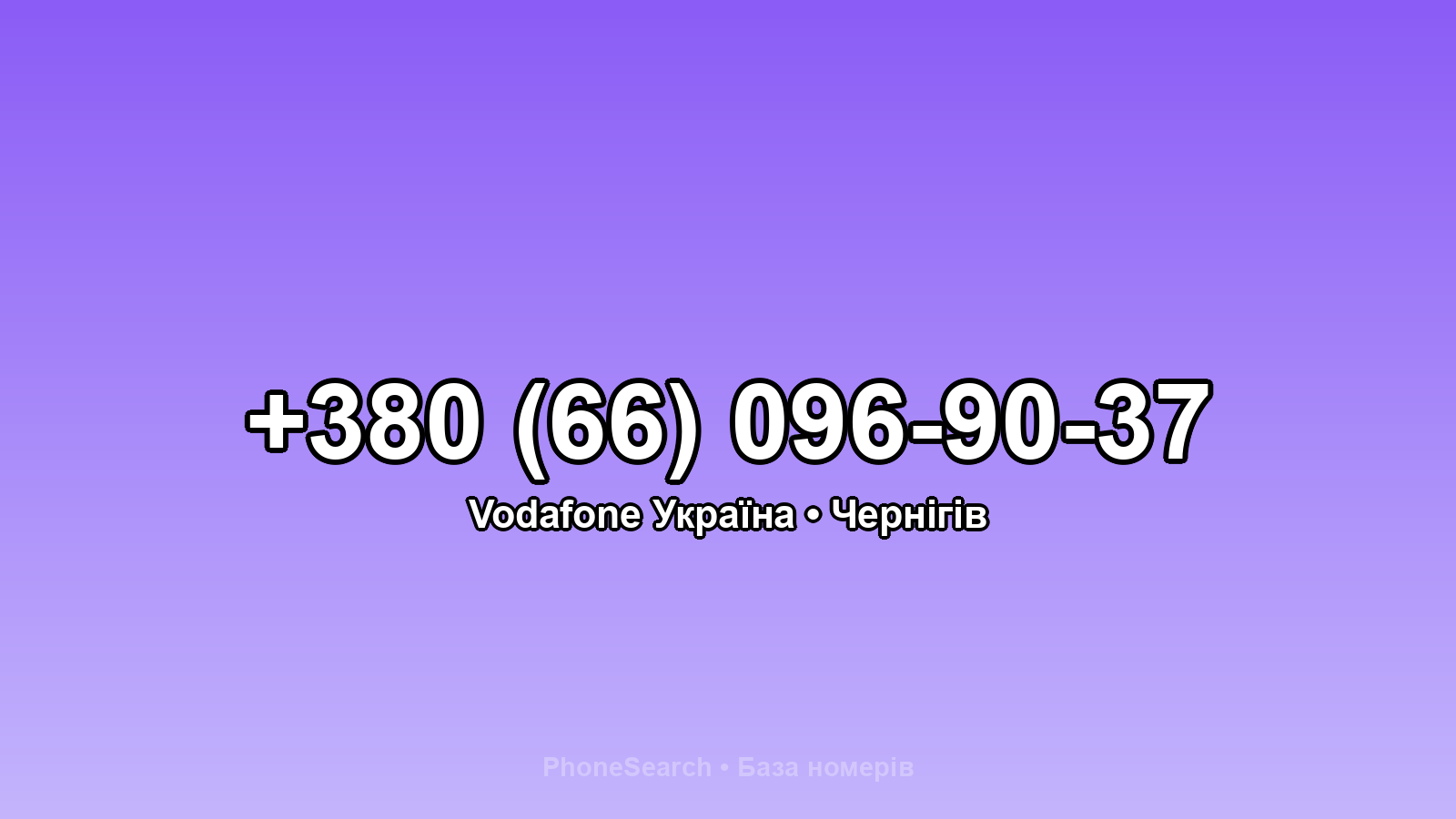 Номер +380 (66) 096-90-37 - вариант 1