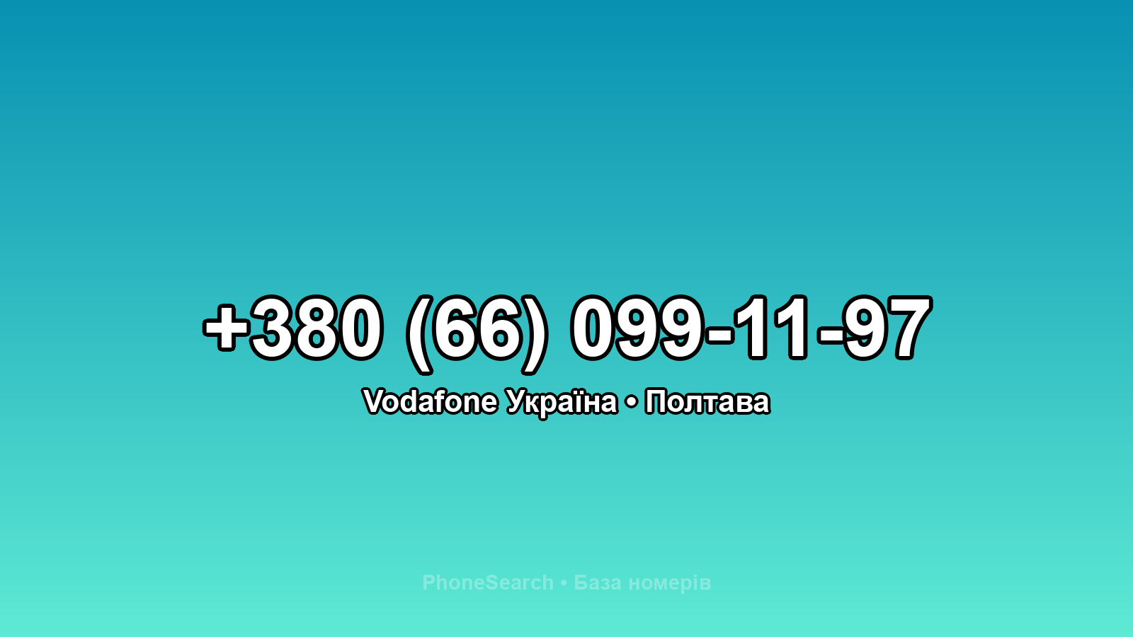 Номер +380 (66) 099-11-97 - вариант 1