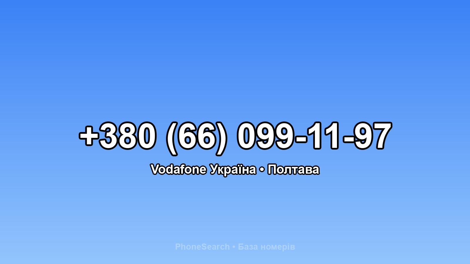 Номер +380 (66) 099-11-97 - вариант 2
