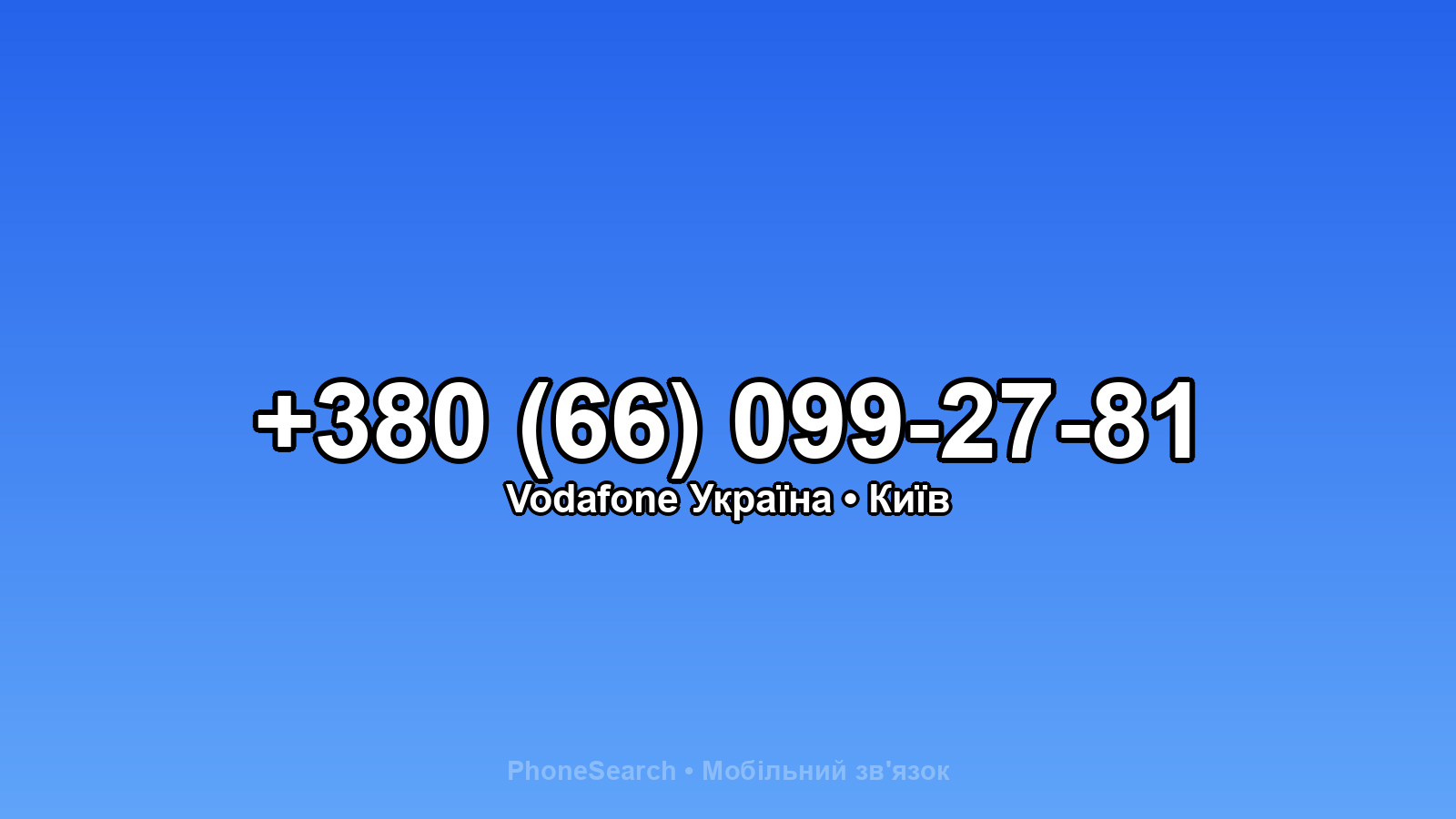 Номер +380 (66) 099-27-81 - вариант 2