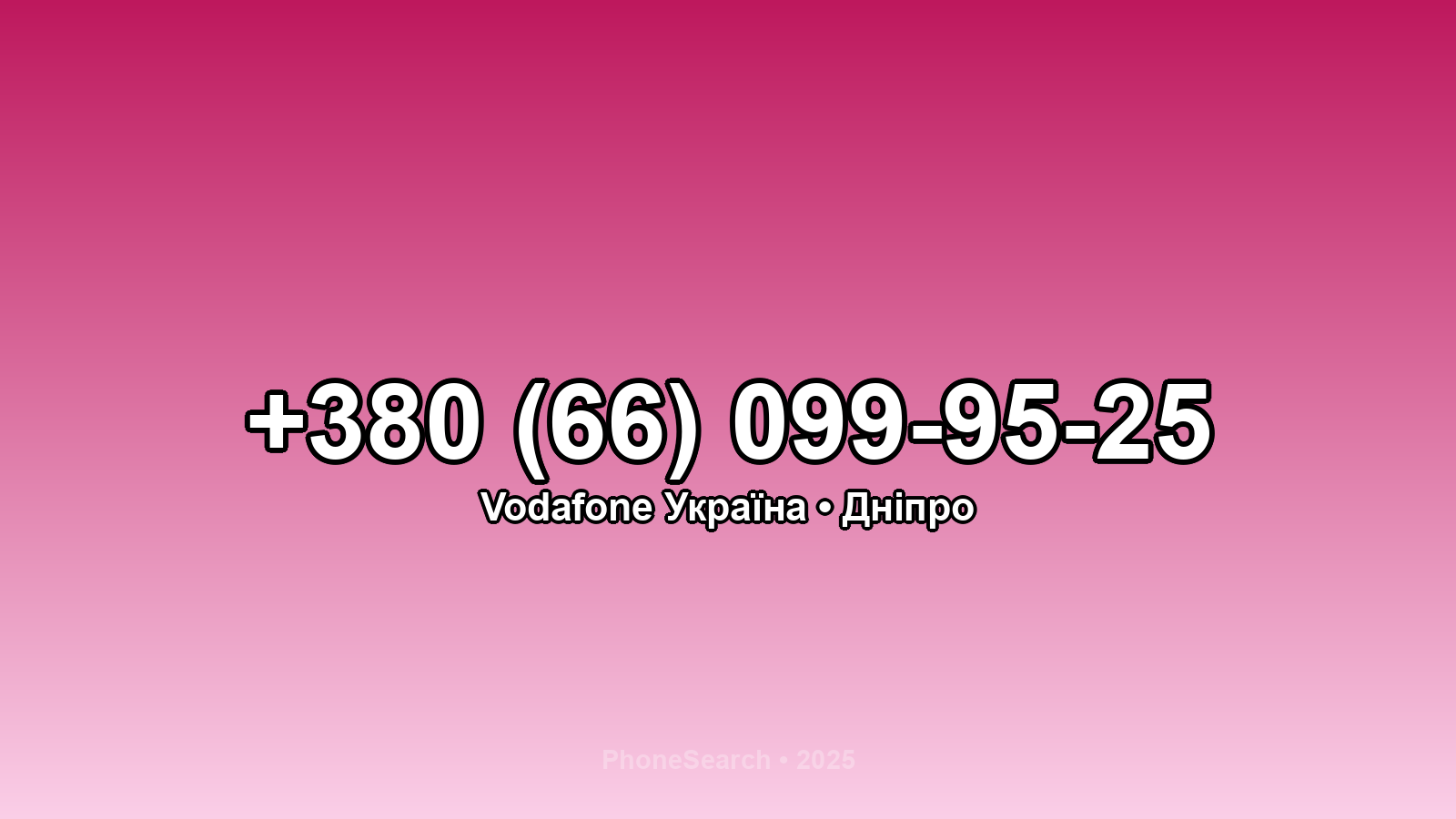 Номер +380 (66) 099-95-25 - вариант 1