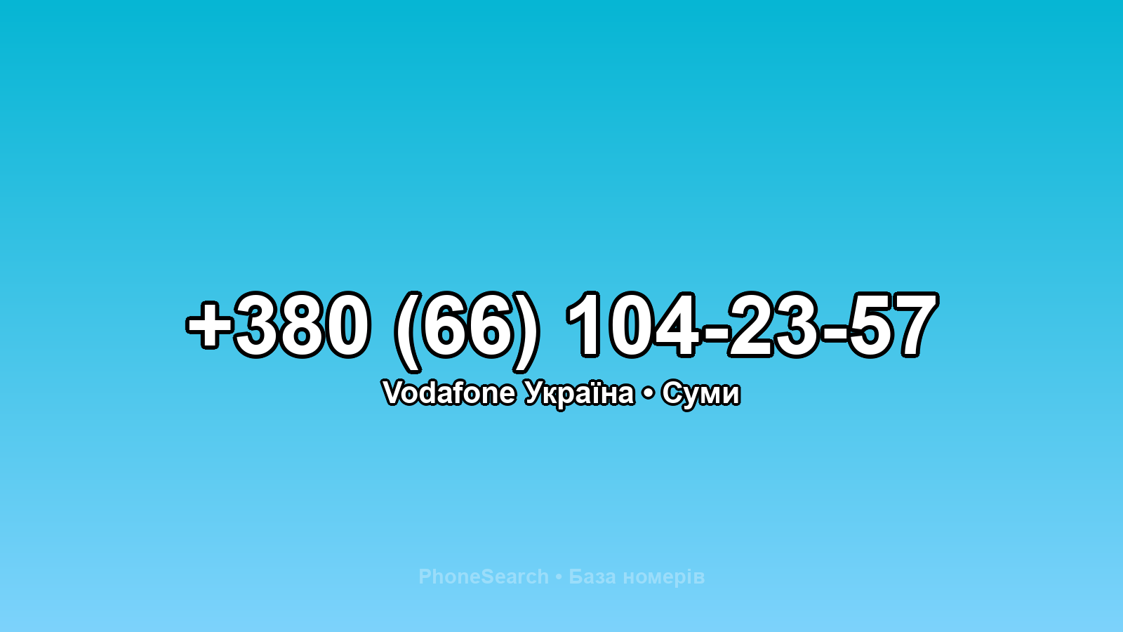 Номер +380 (66) 104-23-57 - вариант 2