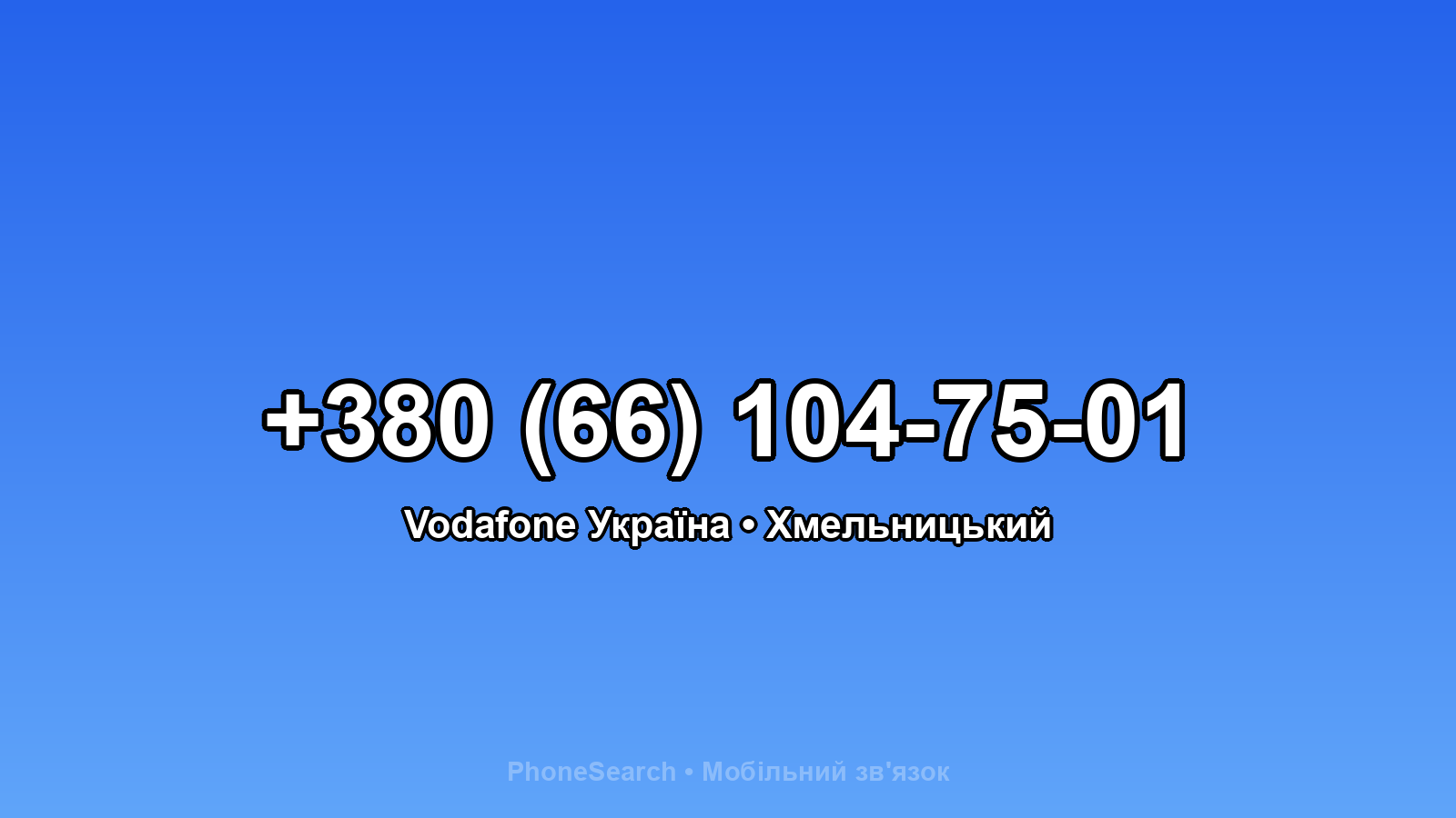 Номер +380 (66) 104-75-01 - вариант 1