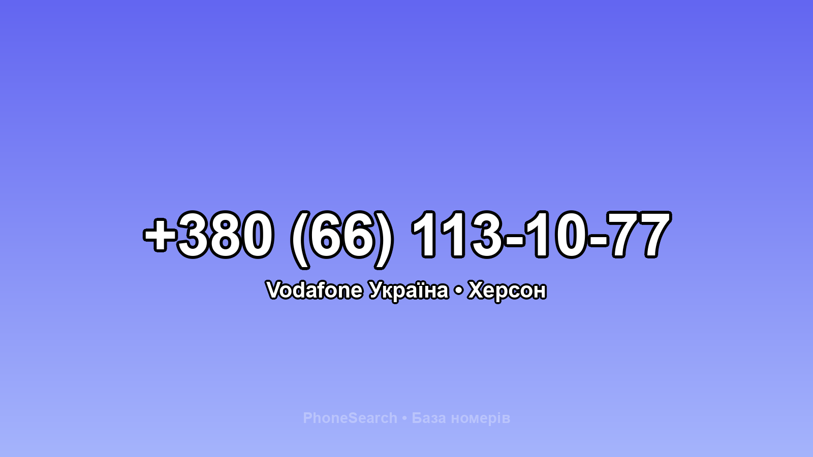 Номер +380 (66) 113-10-77 - вариант 1