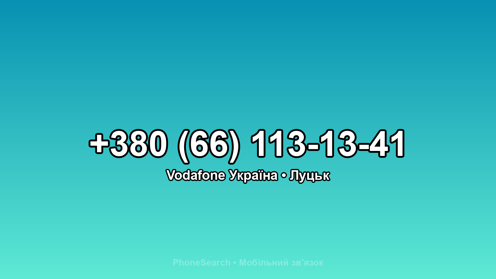 Номер +380 (66) 113-13-41 - вариант 2